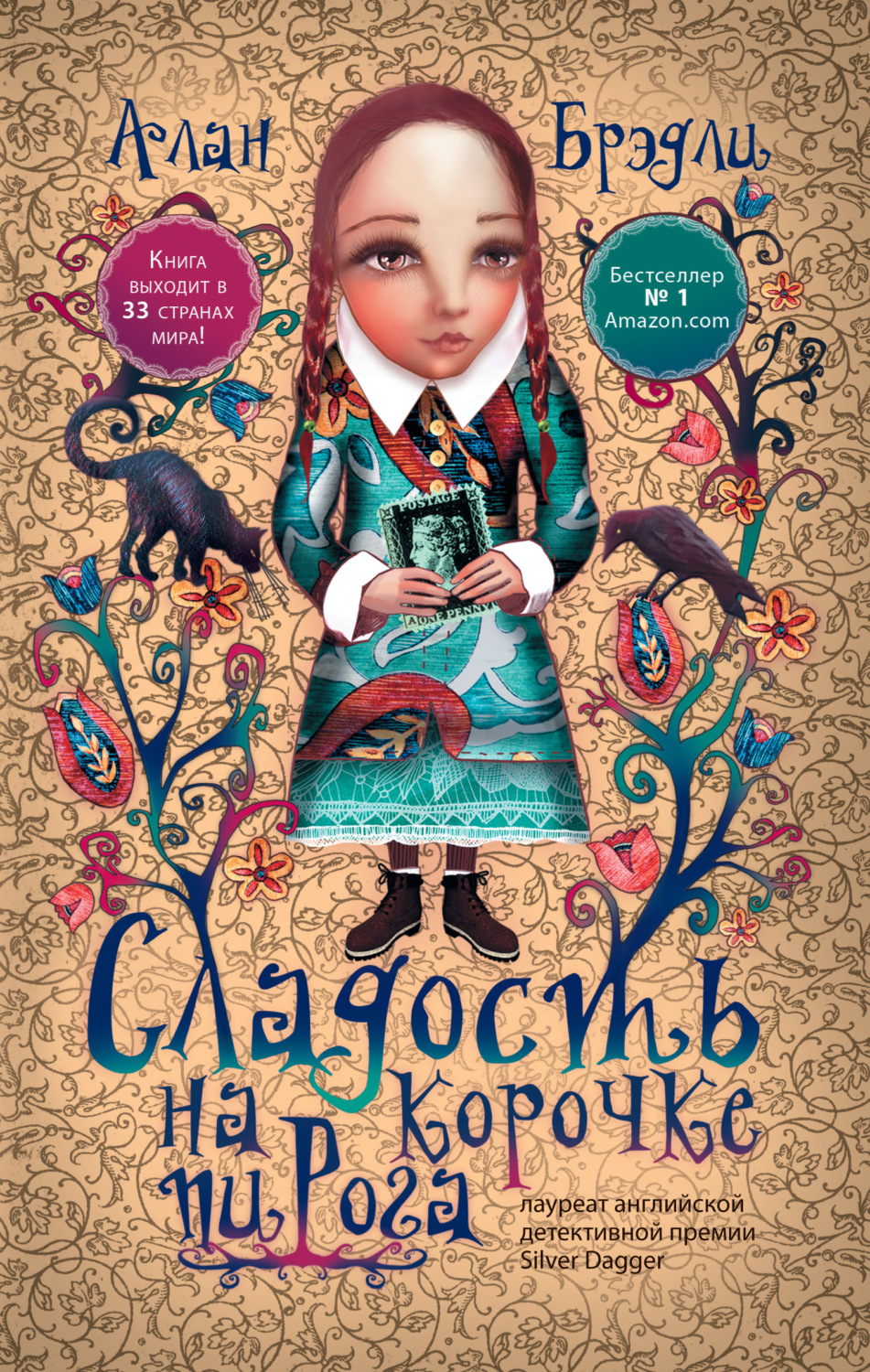 Обложка книги «Сладость на корочке пирога»