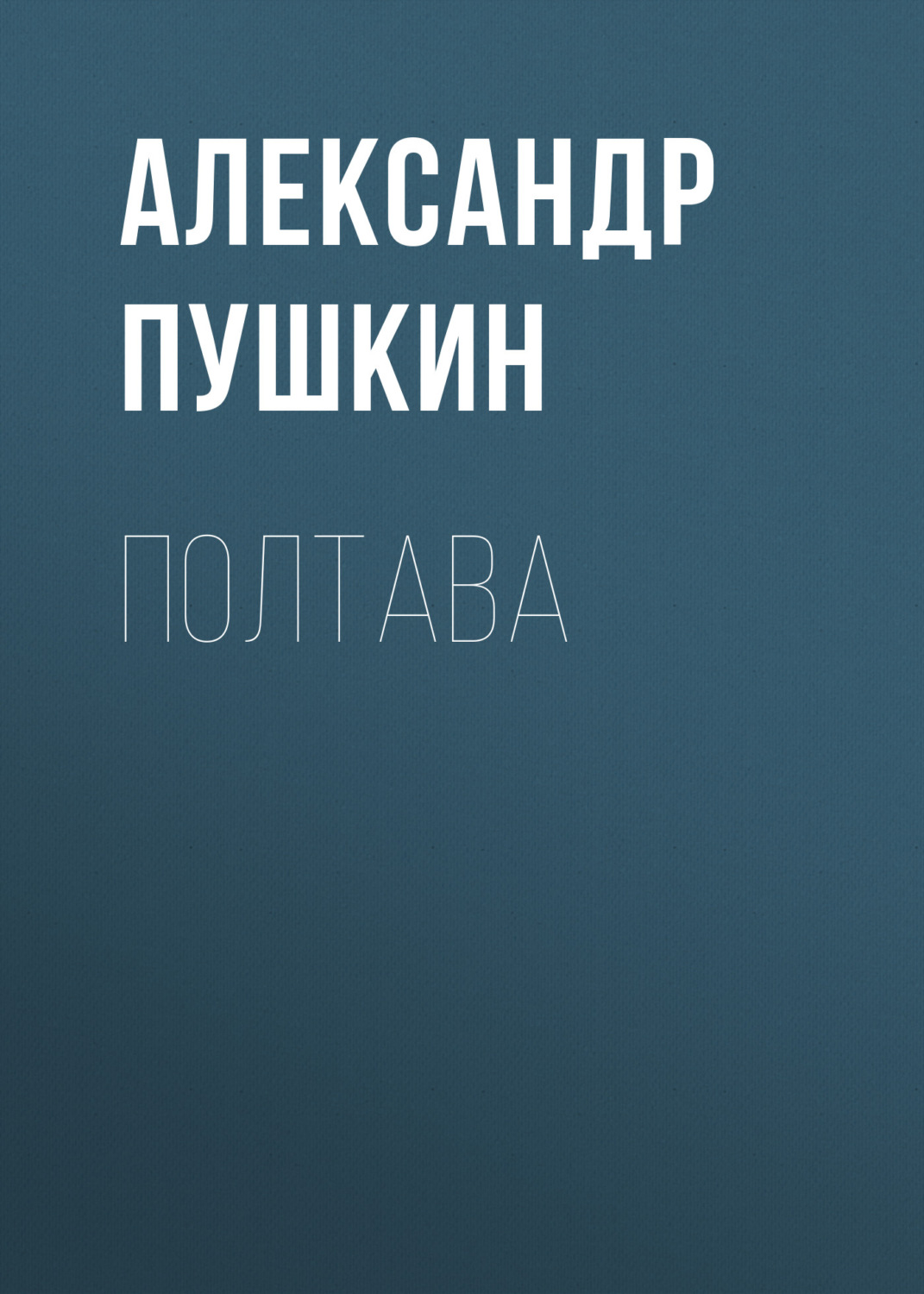 Обложка книги «Полтава»