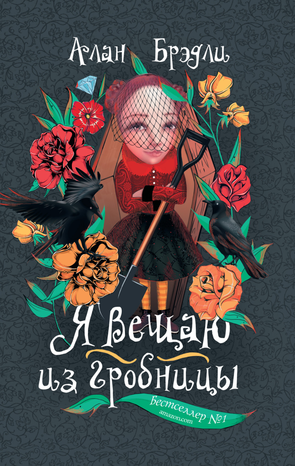 Обложка книги «Я вещаю из гробницы»