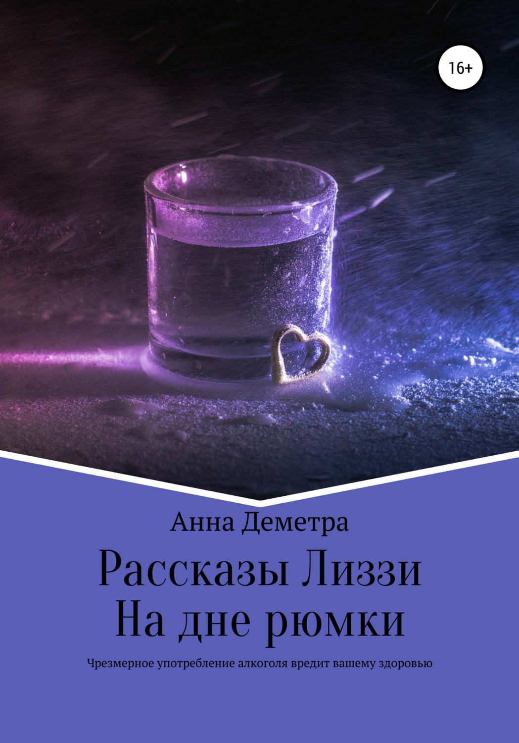 Обложка книги «Рассказы Лиззи: На дне рюмки»