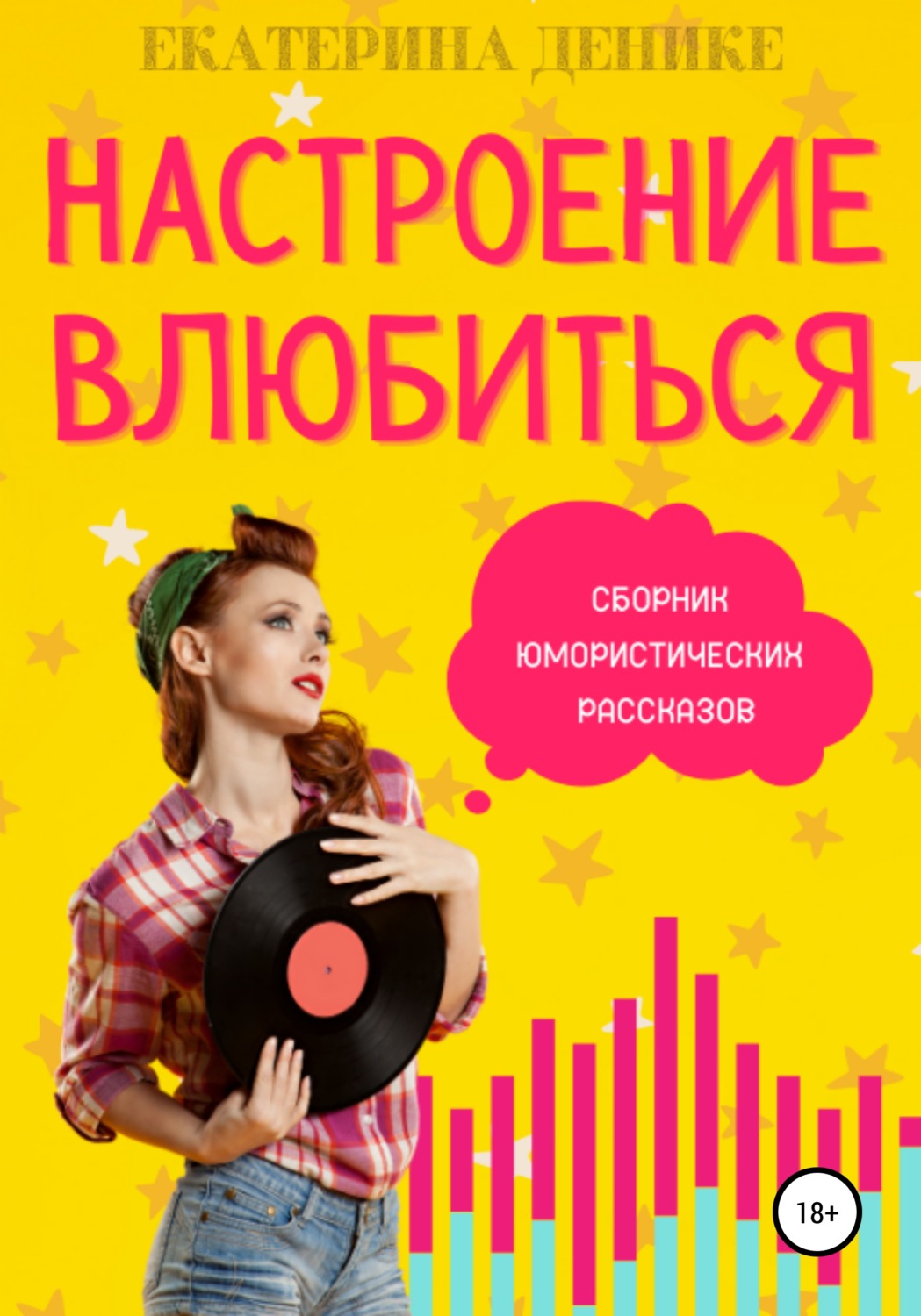 Обложка книги «Настроение влюбиться. Сборник юмористических рассказов»