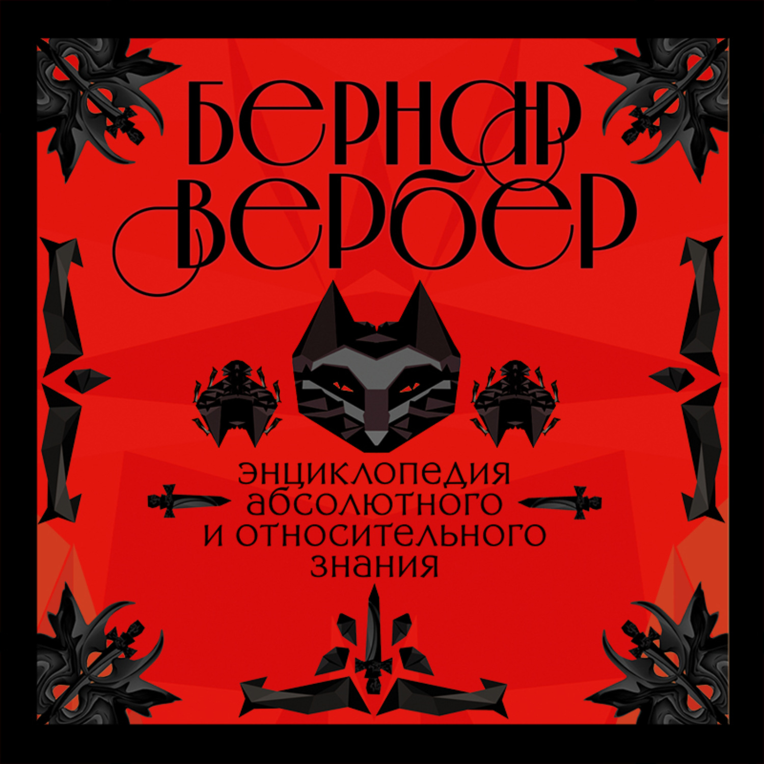 Обложка книги «Энциклопедия абсолютного и относительного знания»