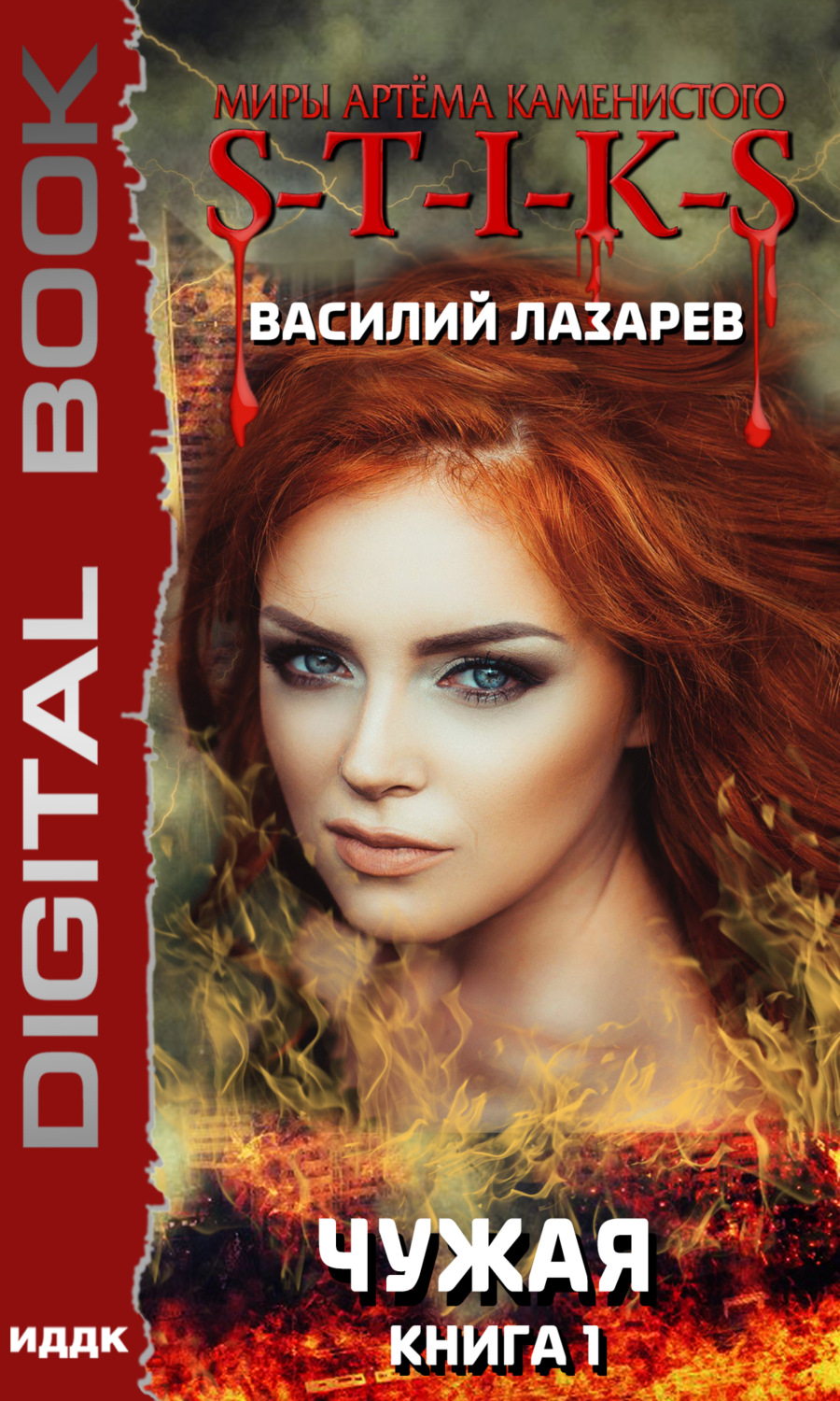 Обложка книги «S-T-I-K-S. Чужая. Книга 1»