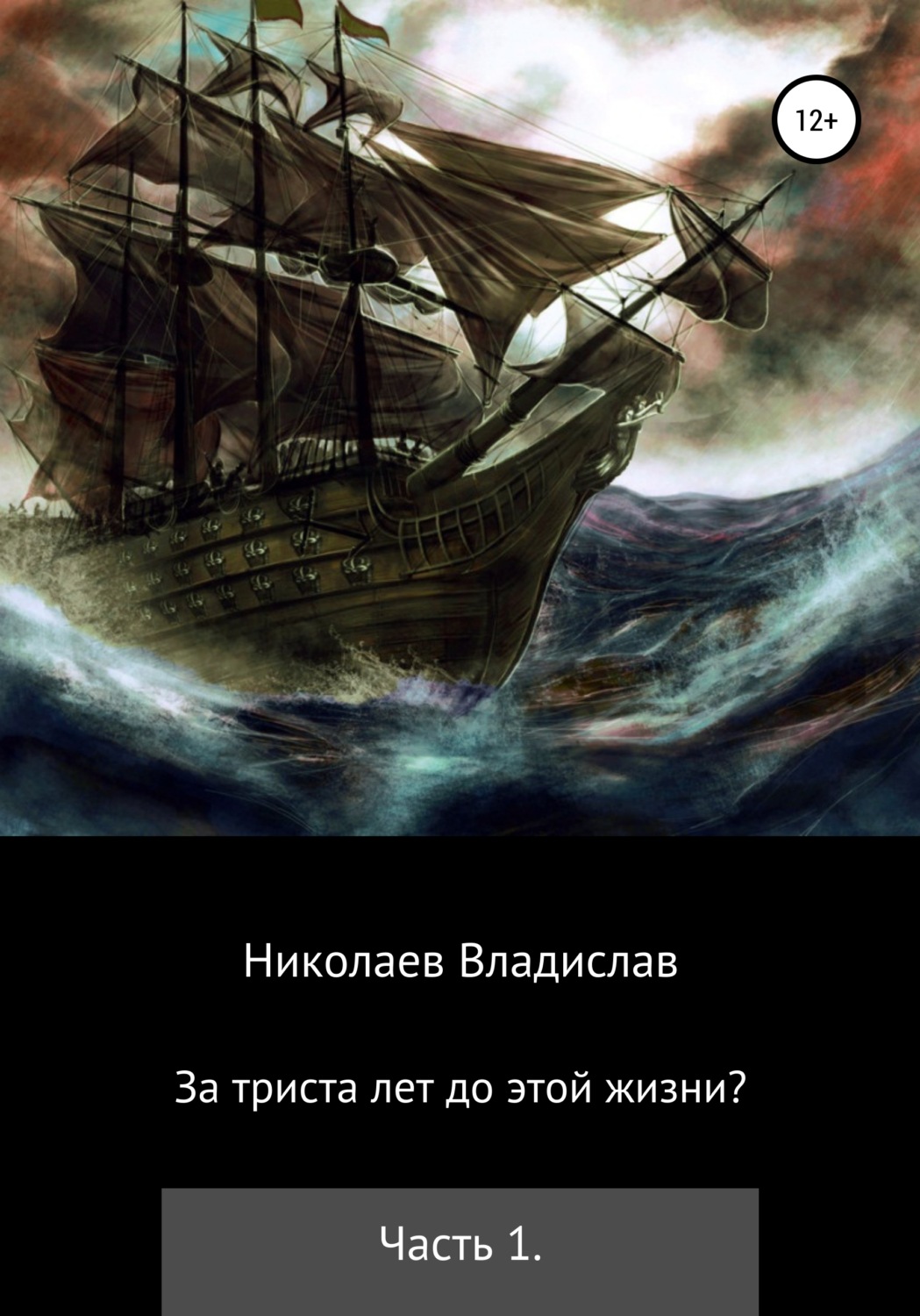 Обложка книги «За триста лет до этой жизни?»