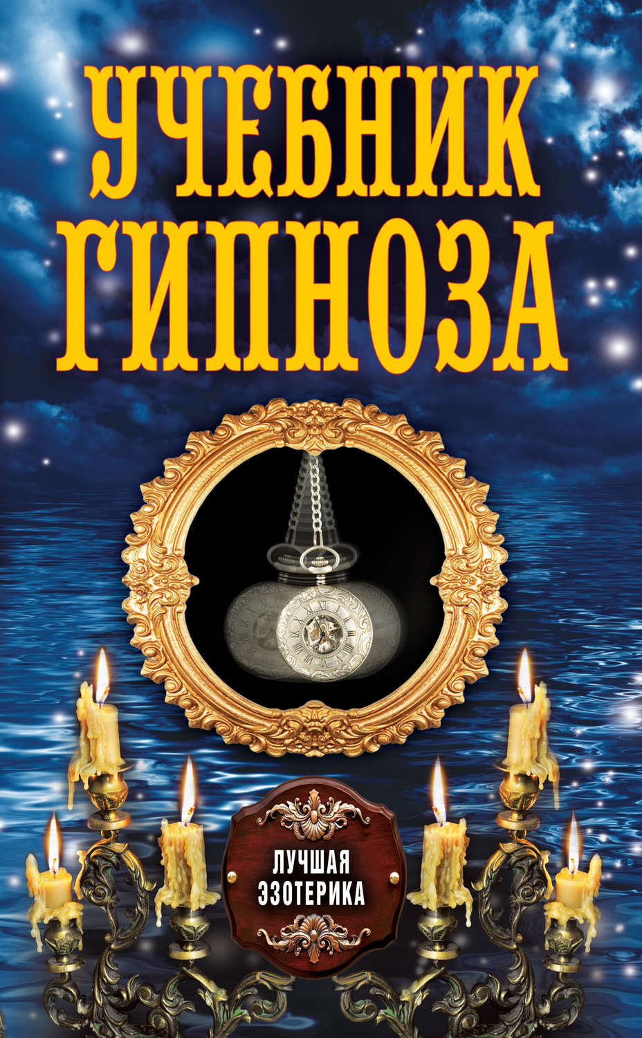 Обложка книги «Учебник гипноза»