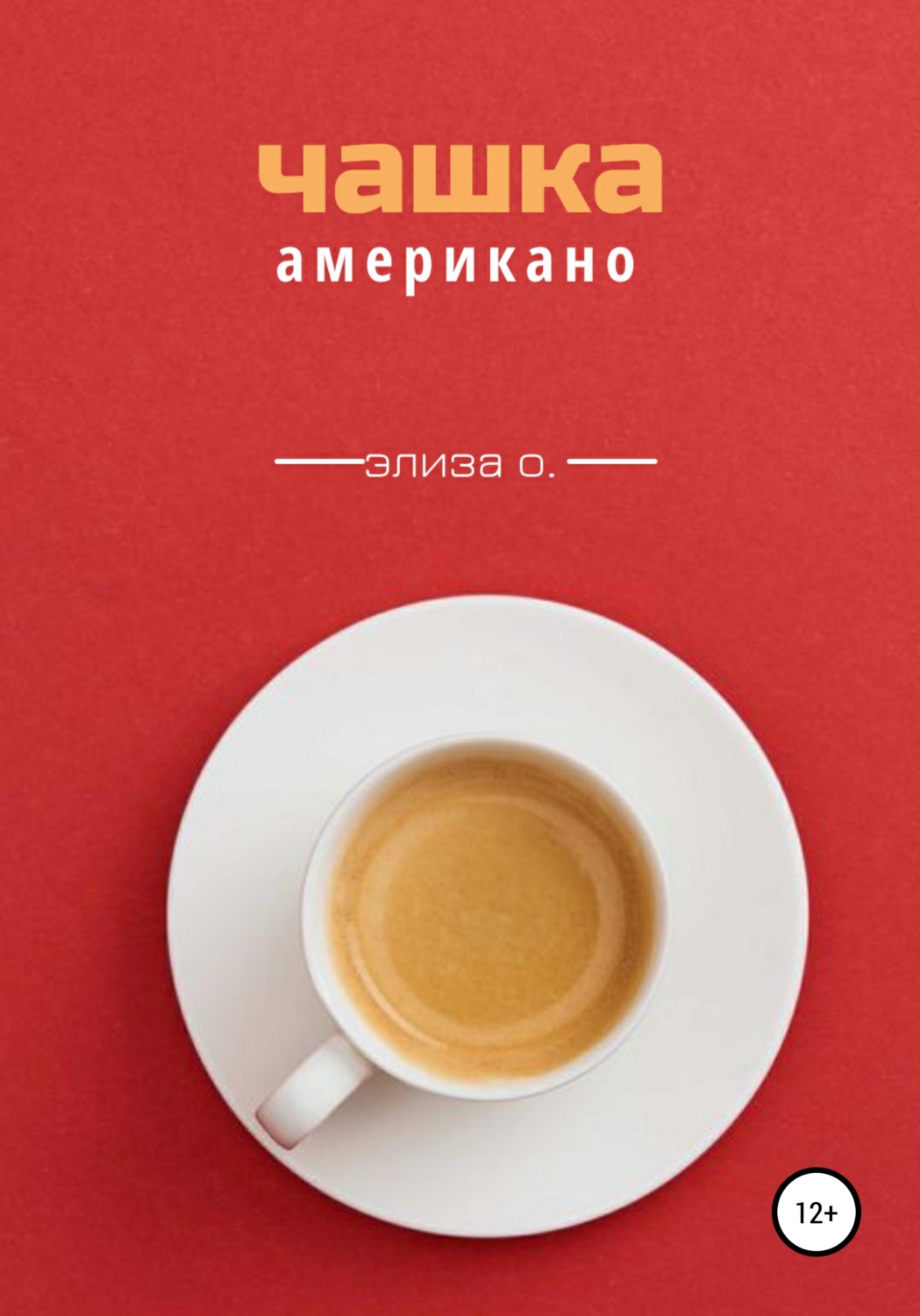 Обложка книги «Чашка американо»