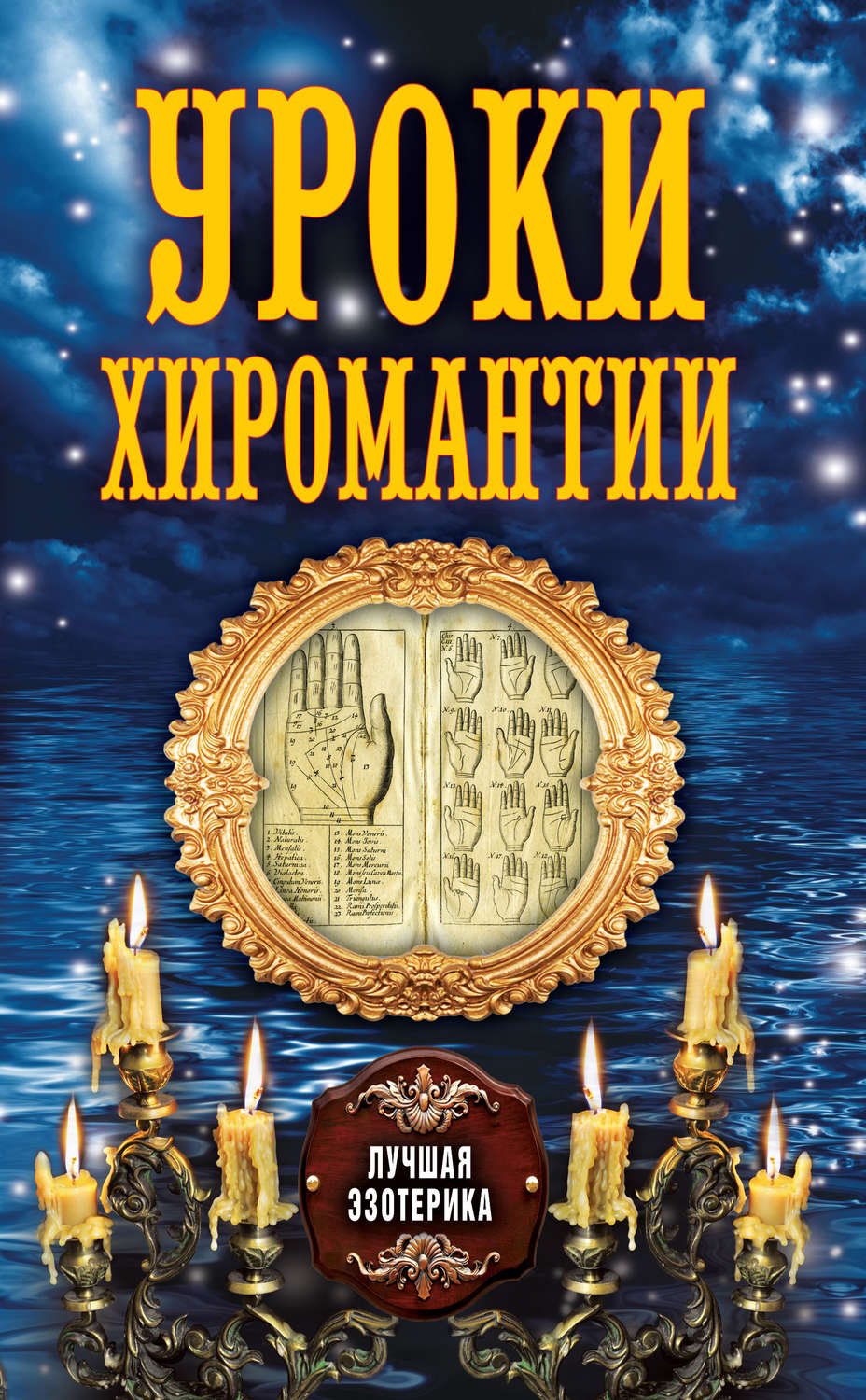 Обложка книги «Уроки хиромантии»