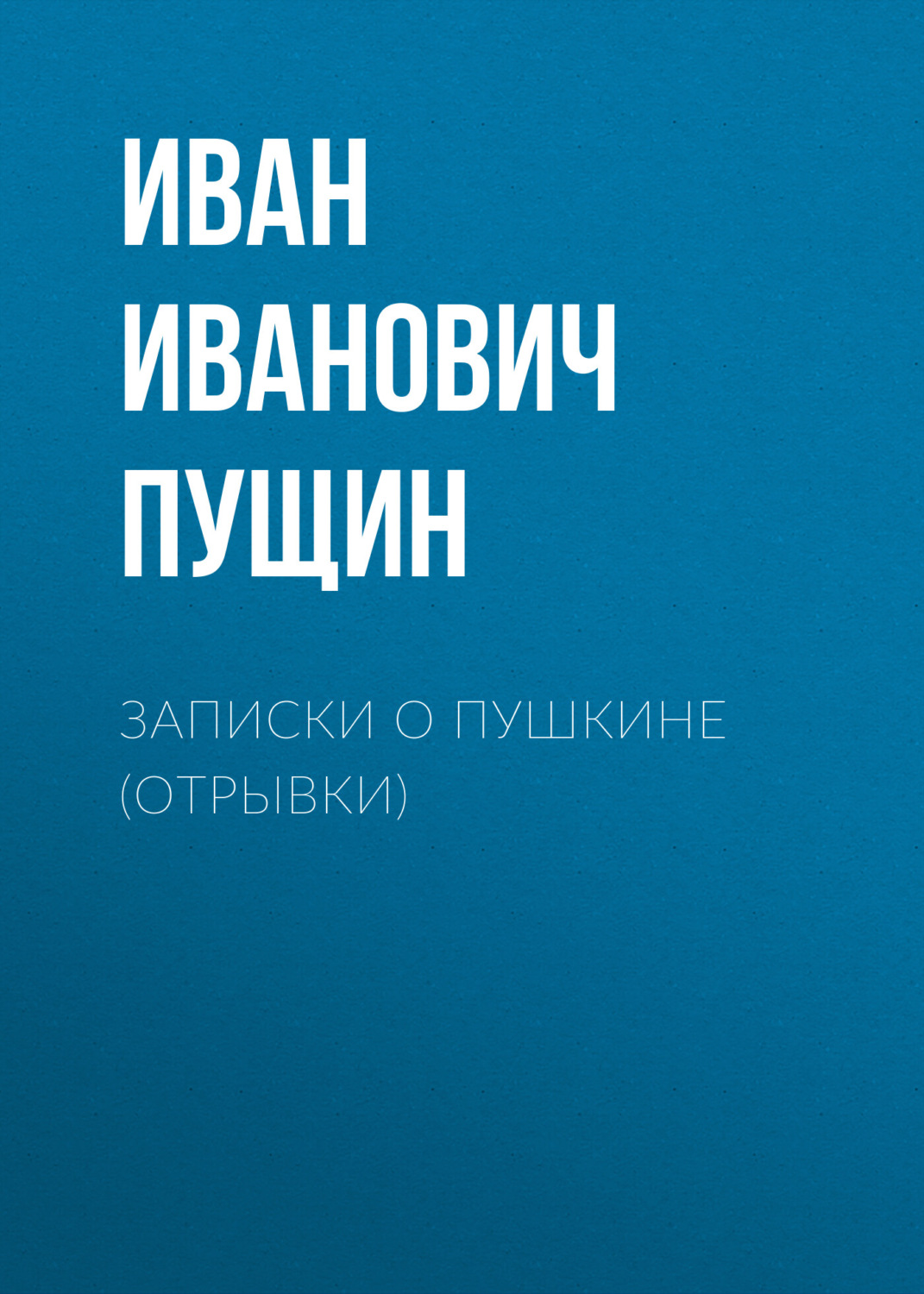 Обложка книги «Записки о Пушкине (Отрывки)»