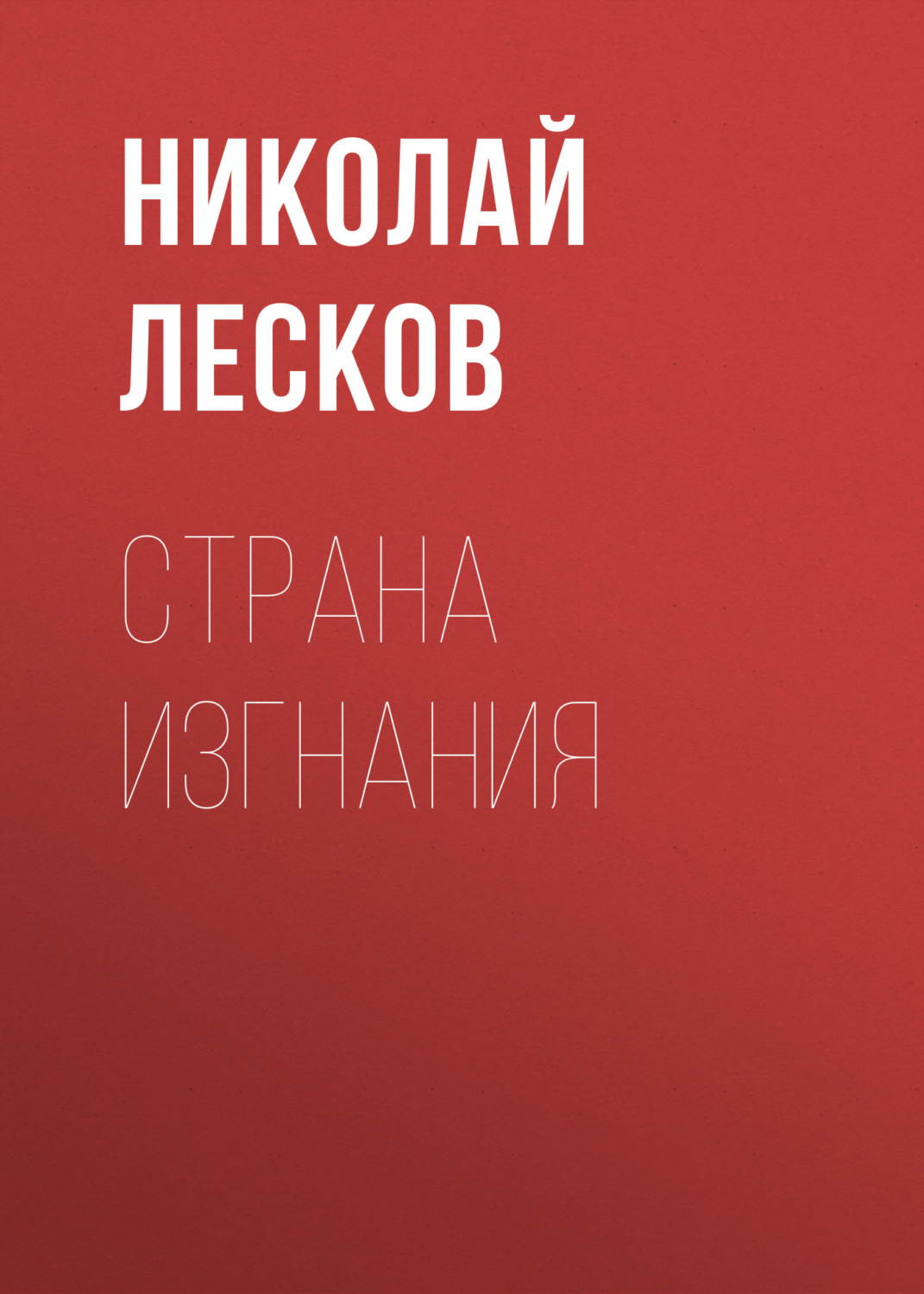 Обложка книги «Страна изгнания»