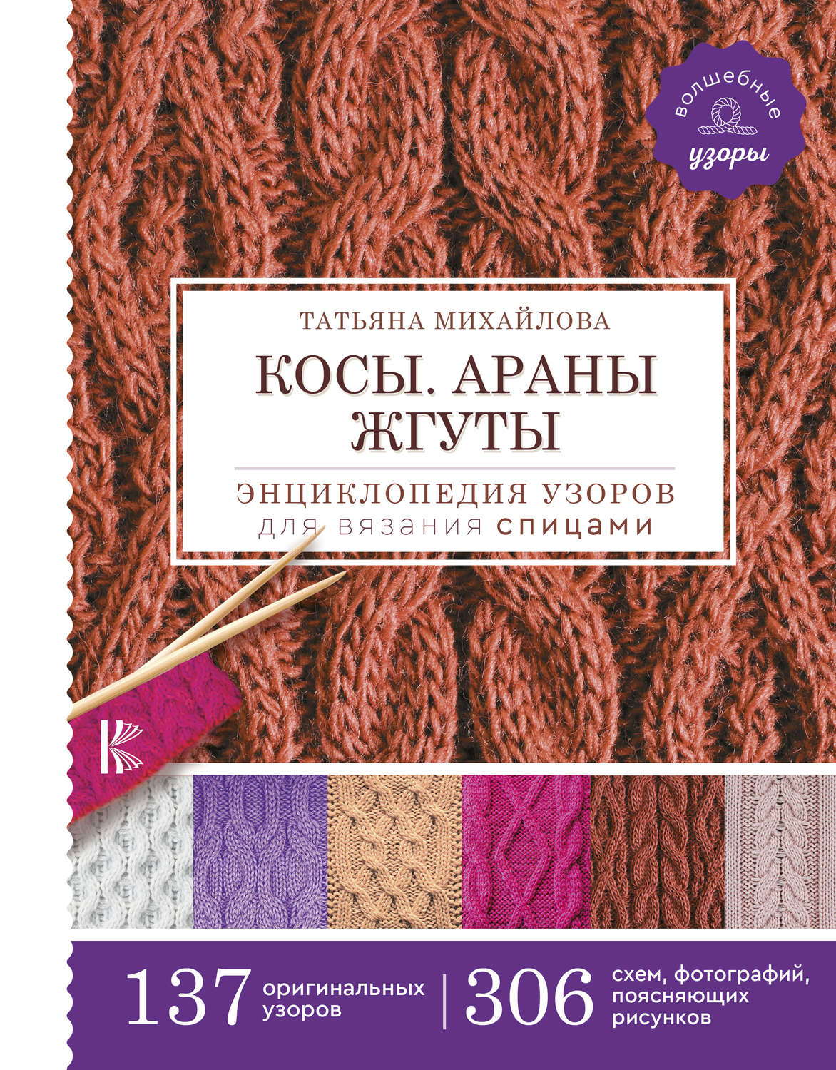 Обложка книги «Косы. Араны. Жгуты. Энциклопедия узоров для вязания спицами»