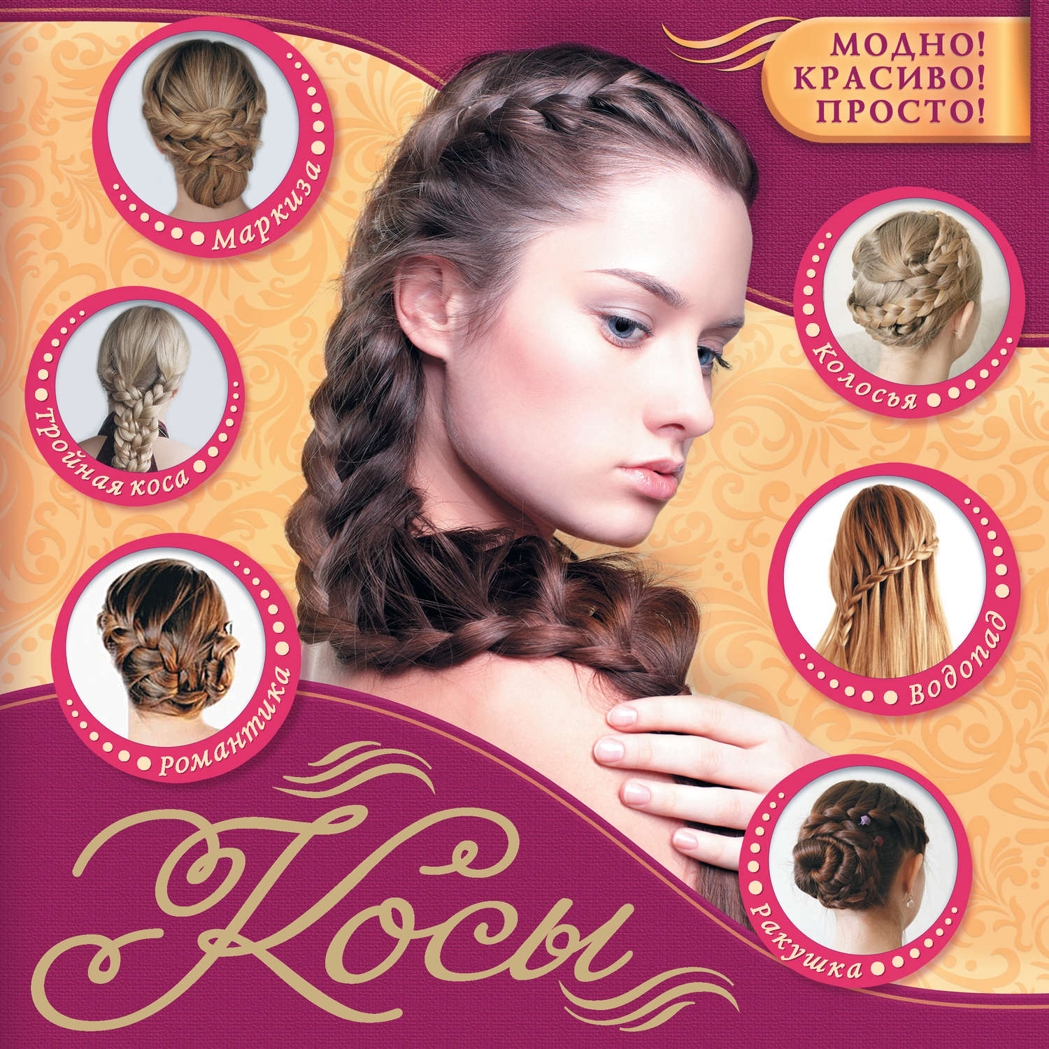 Обложка книги «Косы»