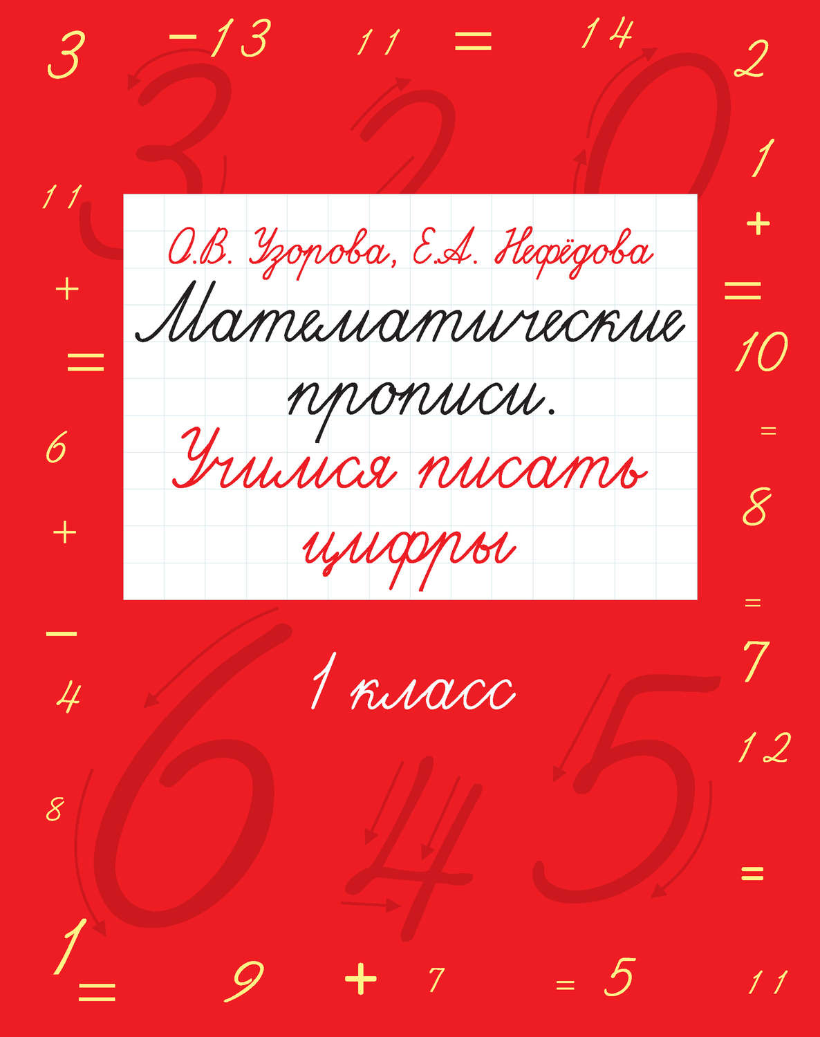 Обложка книги «Математические прописи. Учимся писать цифры. 1 класс»
