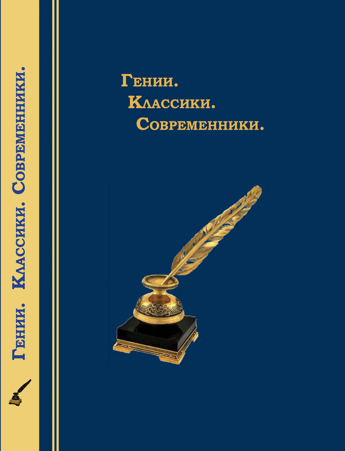 Обложка книги «Гении. Классики. Современники. Литературный календарь»