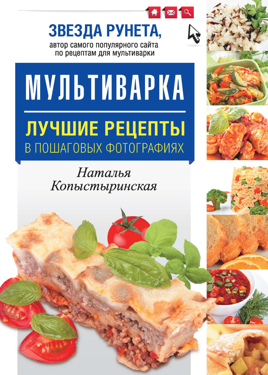 Обложка книги «Мультиварка. Лучшие рецепты в пошаговых фотографиях»