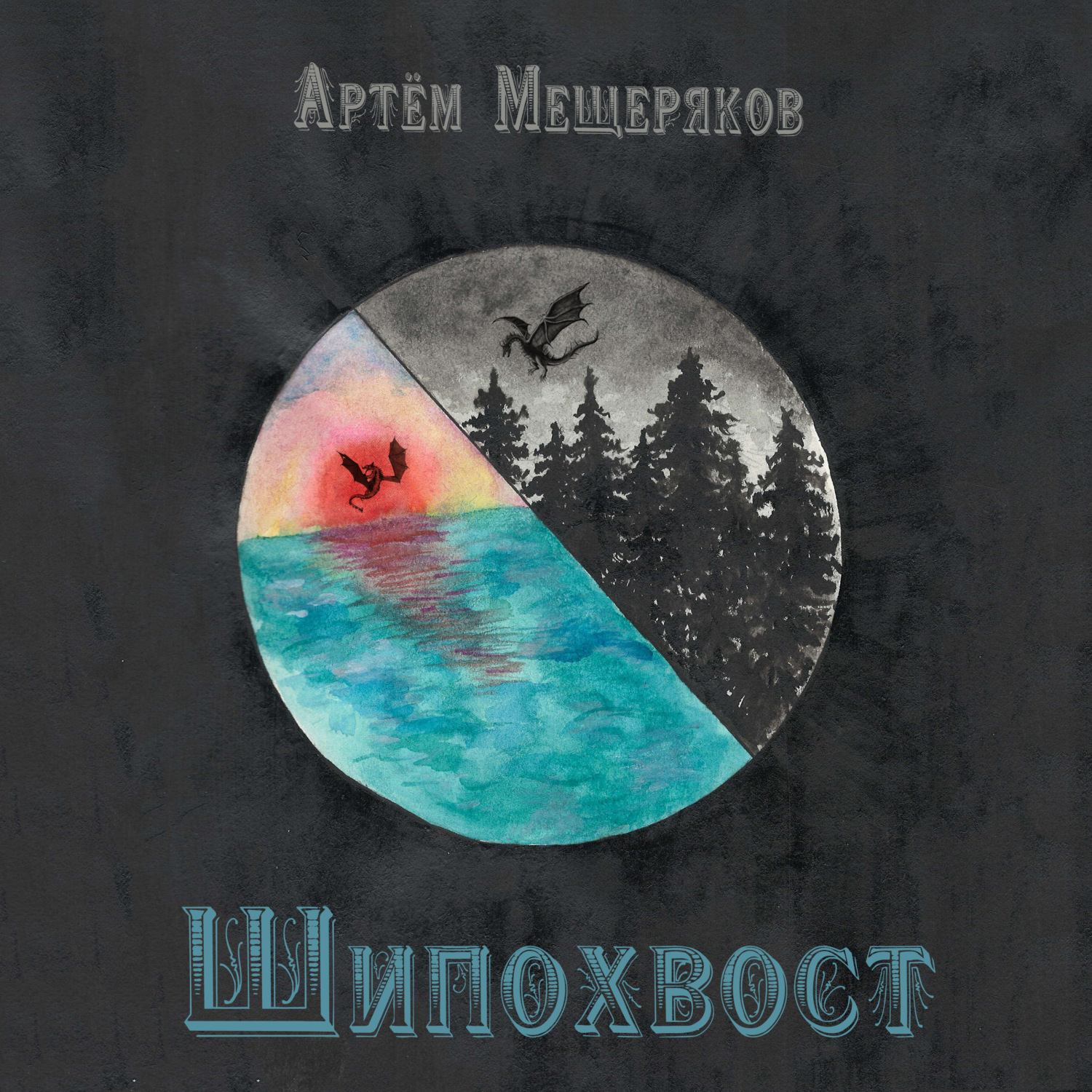 Обложка книги «Шипохвост»
