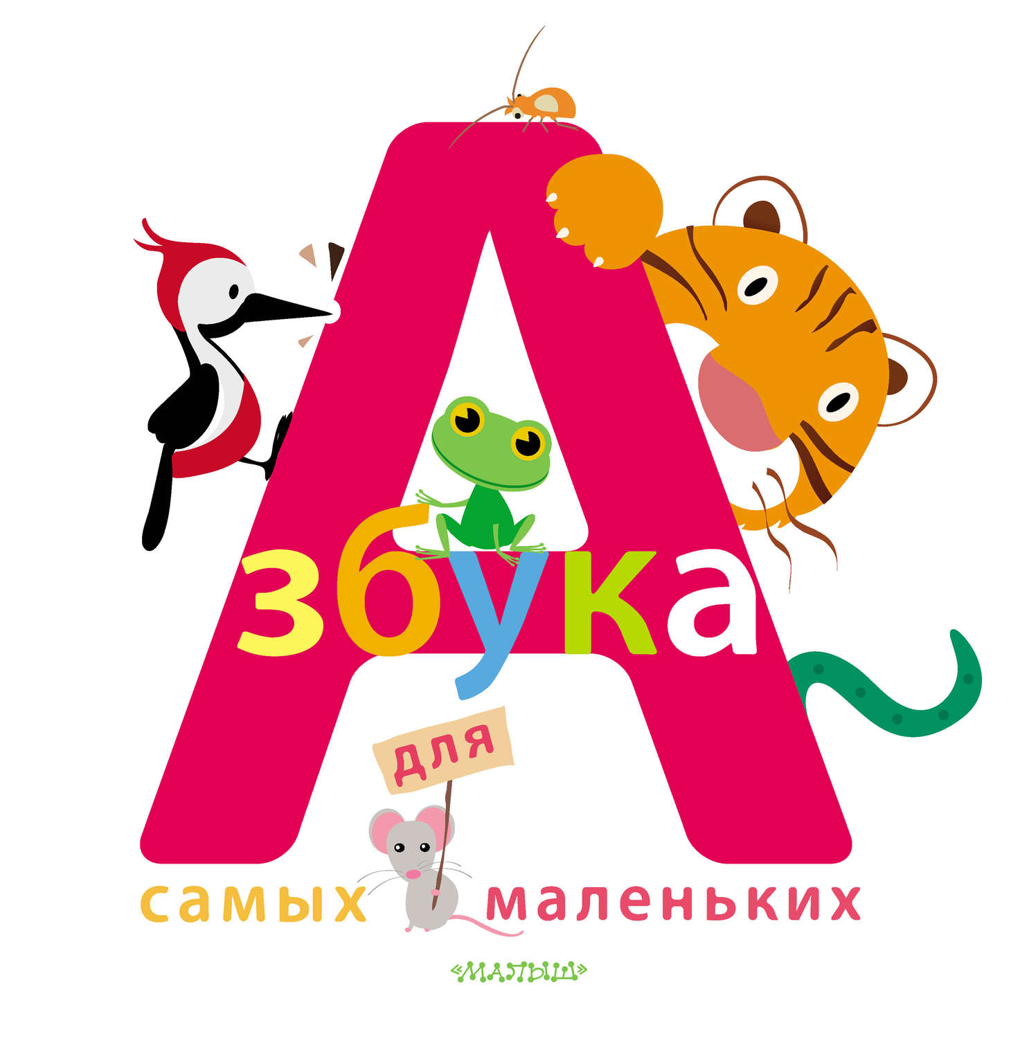 Обложка книги «Азбука для самых маленьких»