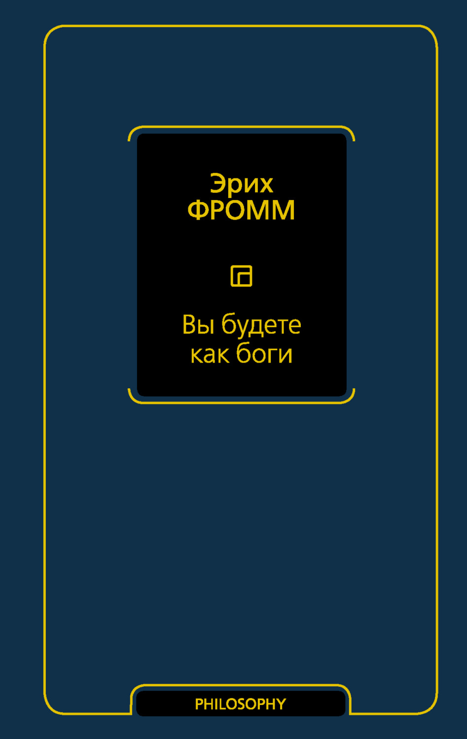 Обложка книги «Вы будете как боги»