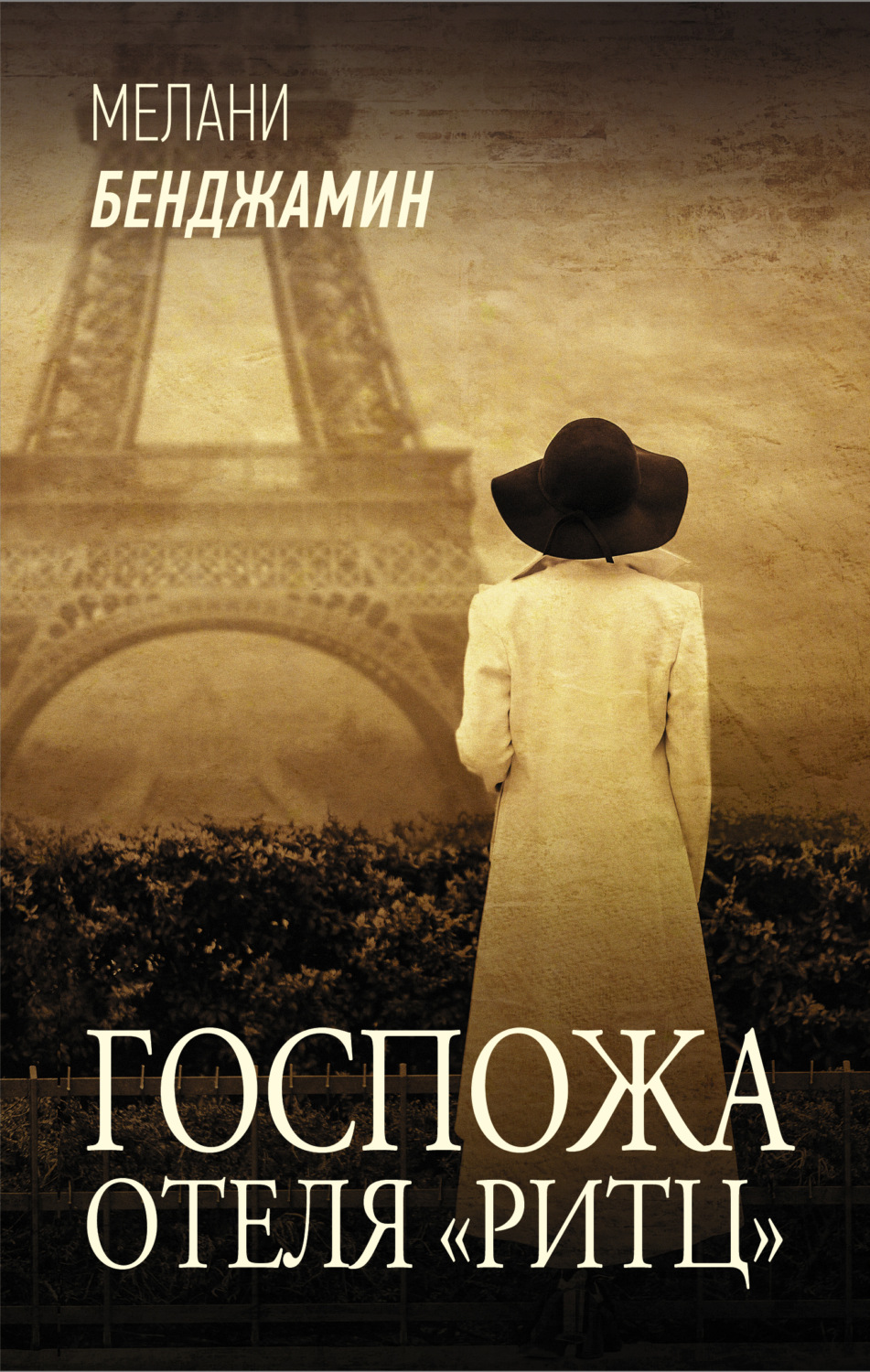 Обложка книги «Госпожа отеля «Ритц»»