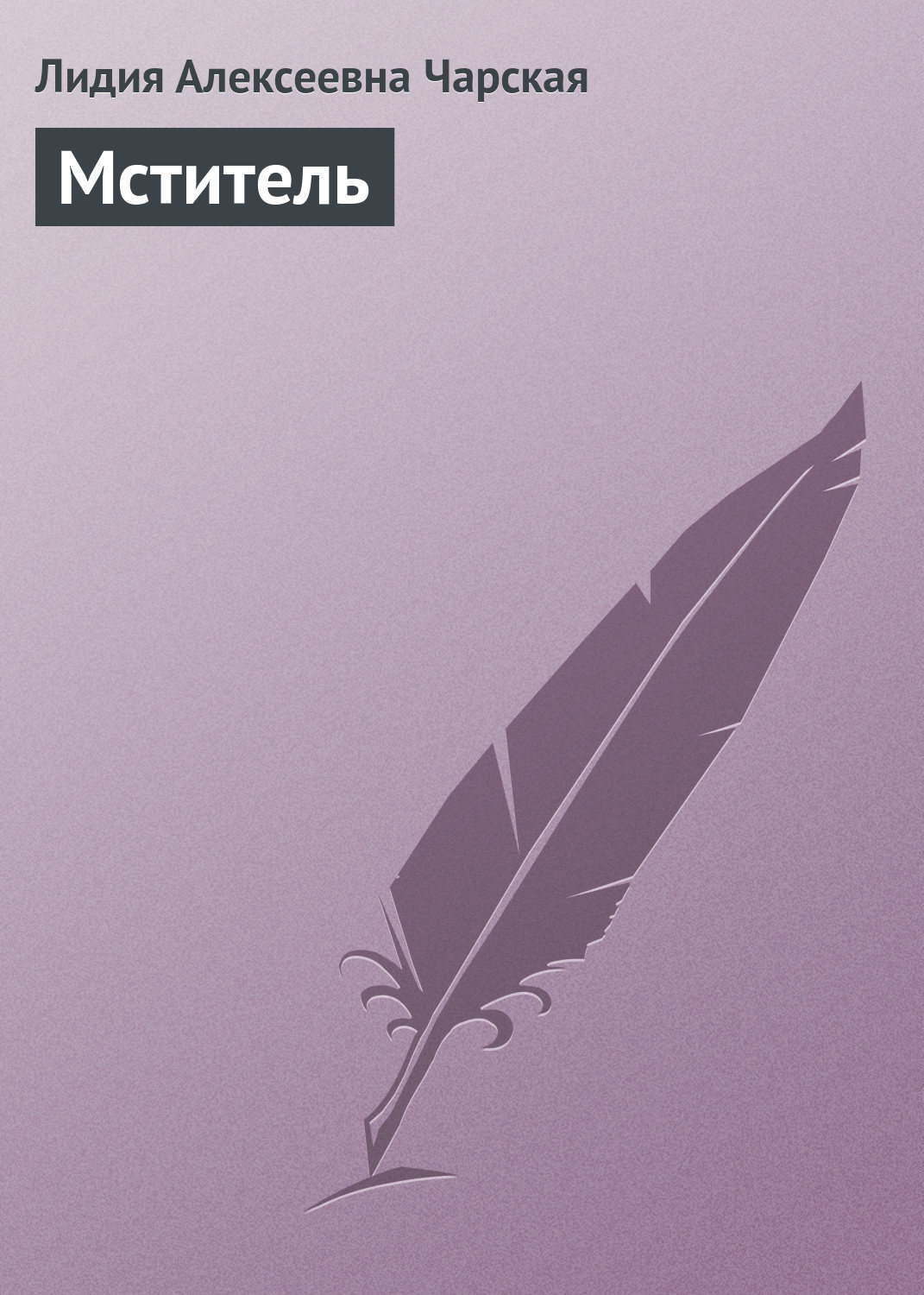 Обложка книги «Мститель»