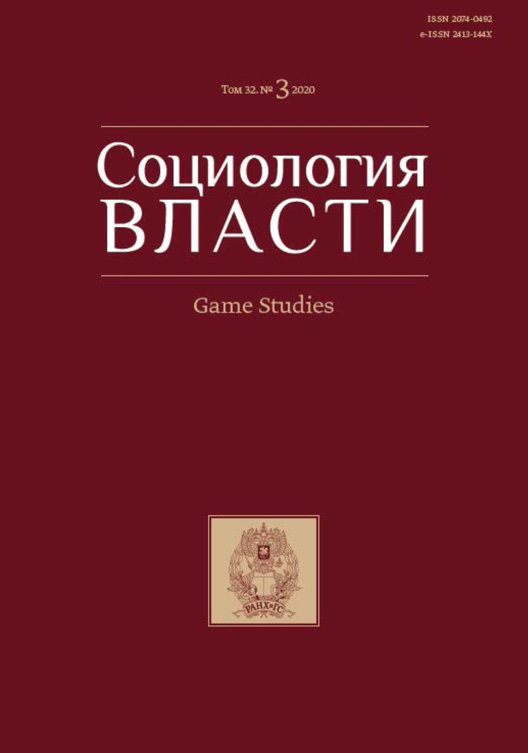 Обложка книги «Социология власти. Game Studies. Том 32. №3 2020»