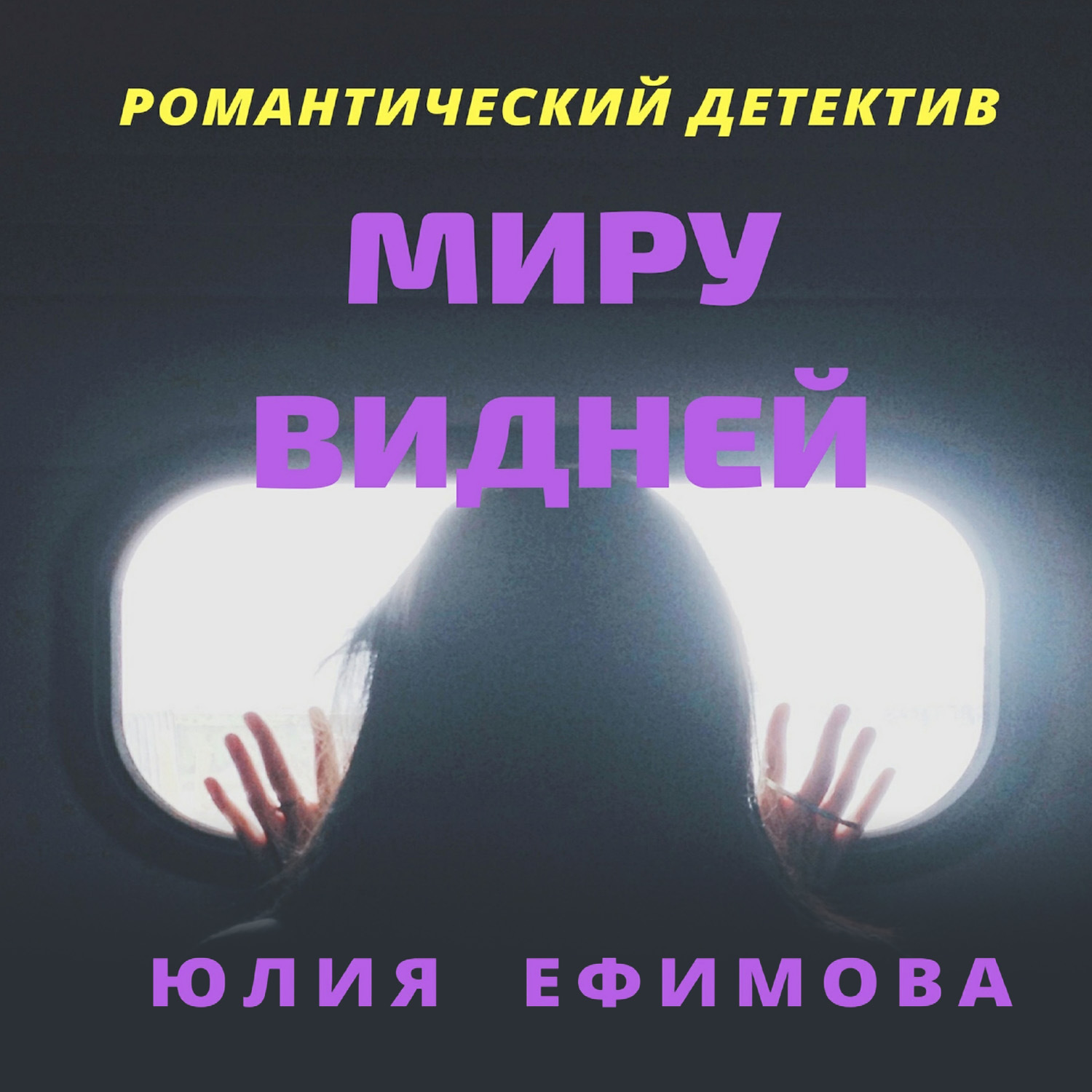 Обложка книги «Миру видней»