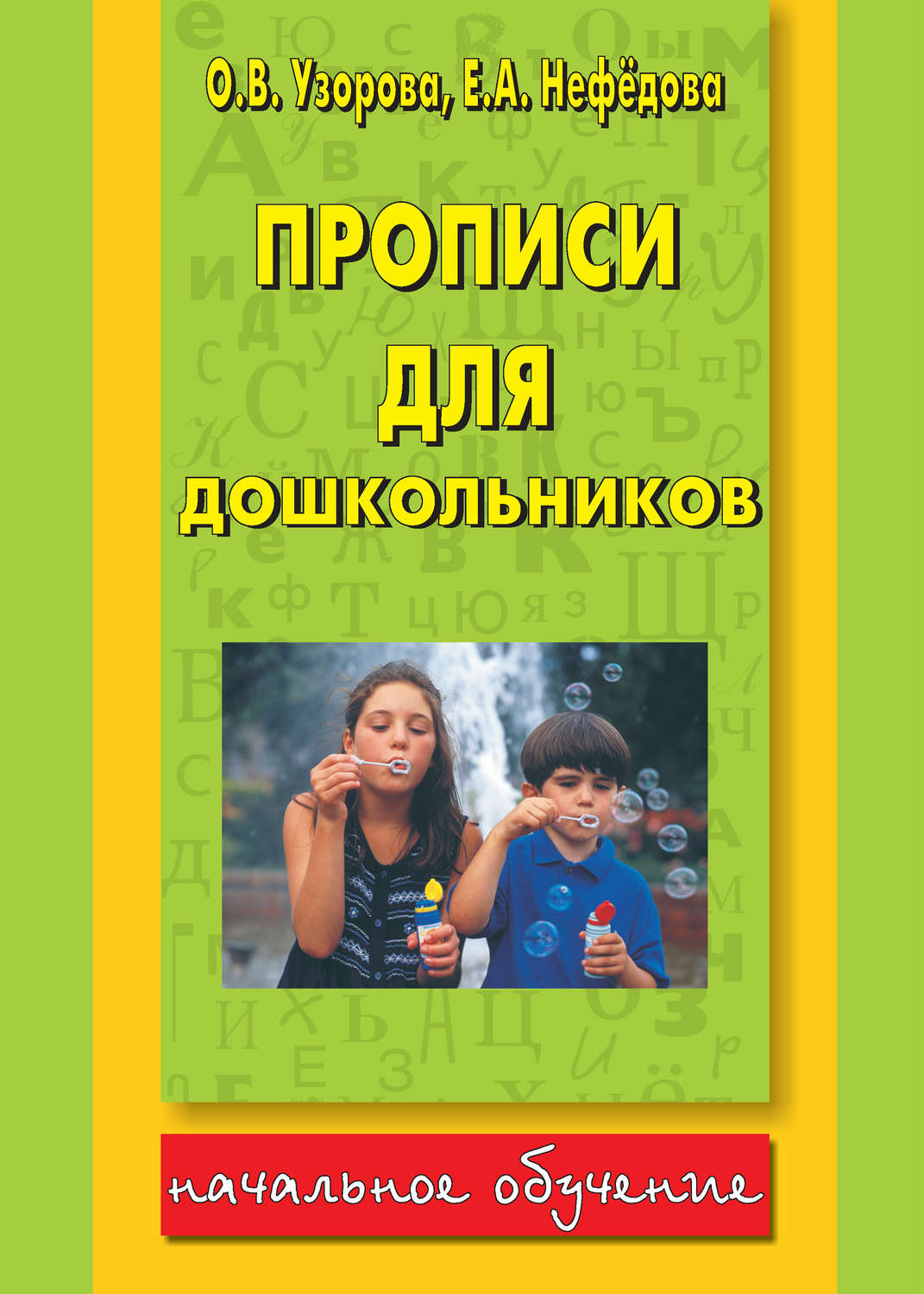 Обложка книги «Прописи для дошкольников»