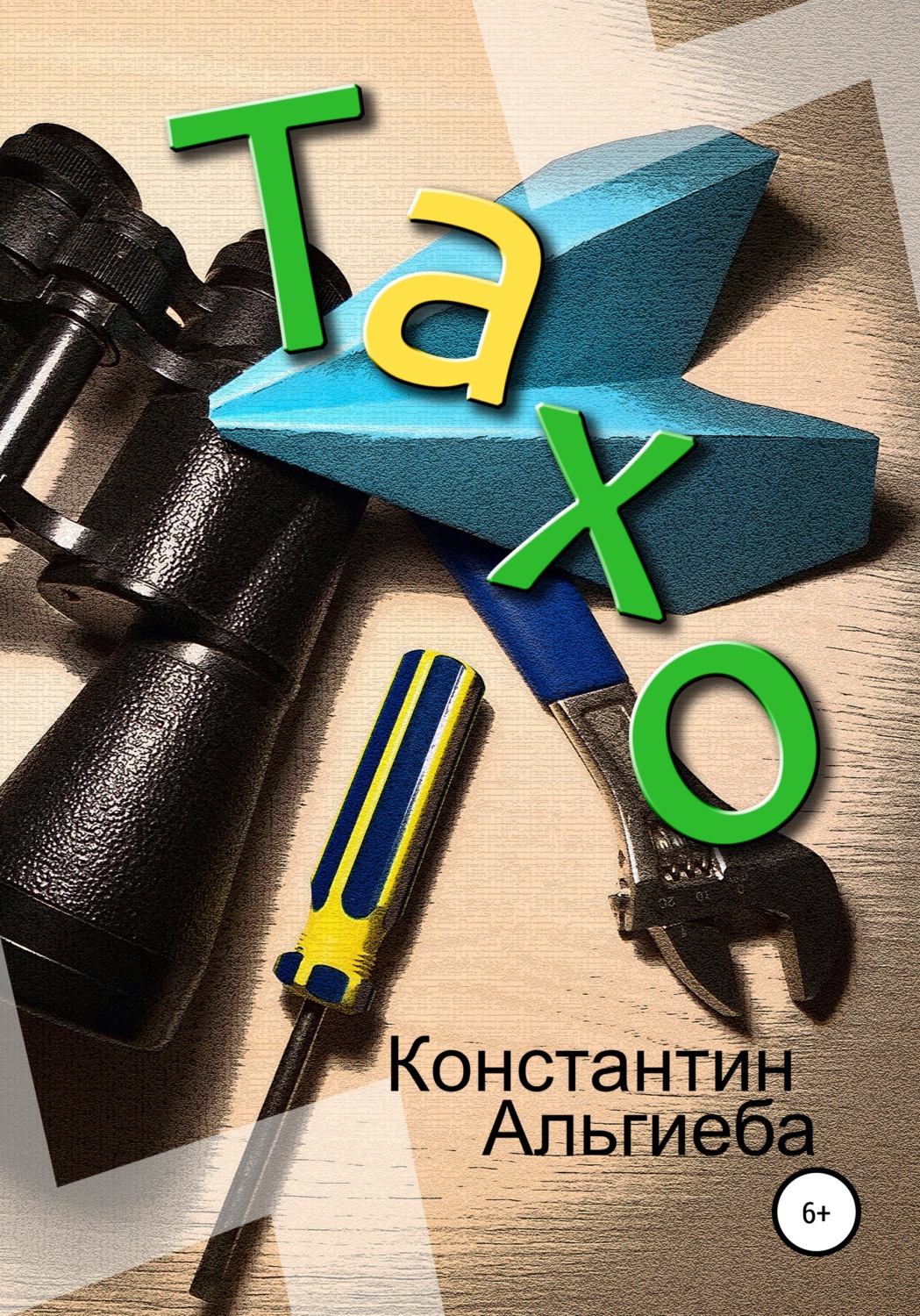 Обложка книги «Тахо»