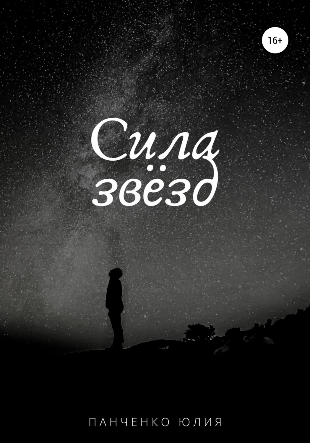 Обложка книги «Сила звезд»