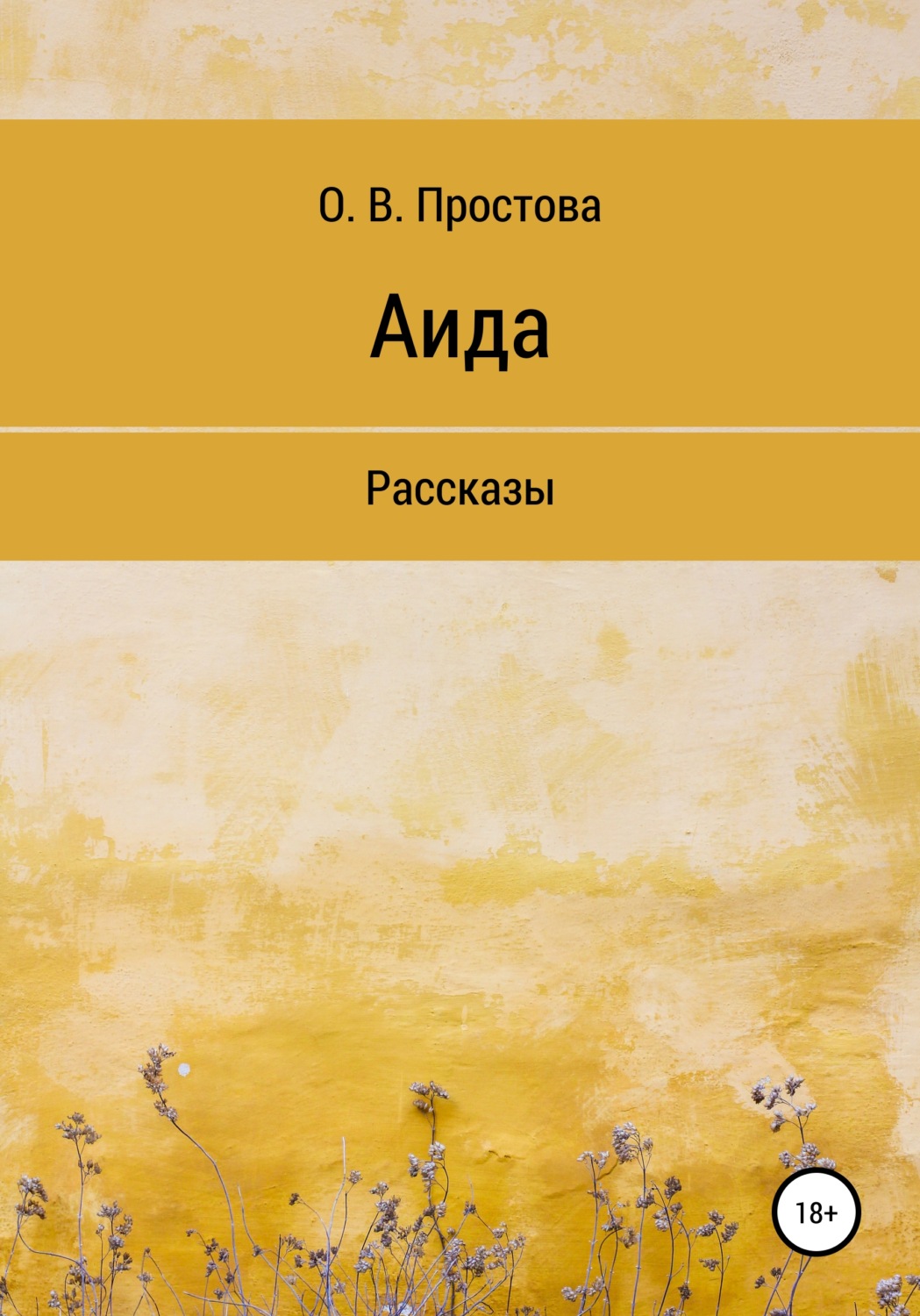 Обложка книги «Аида»