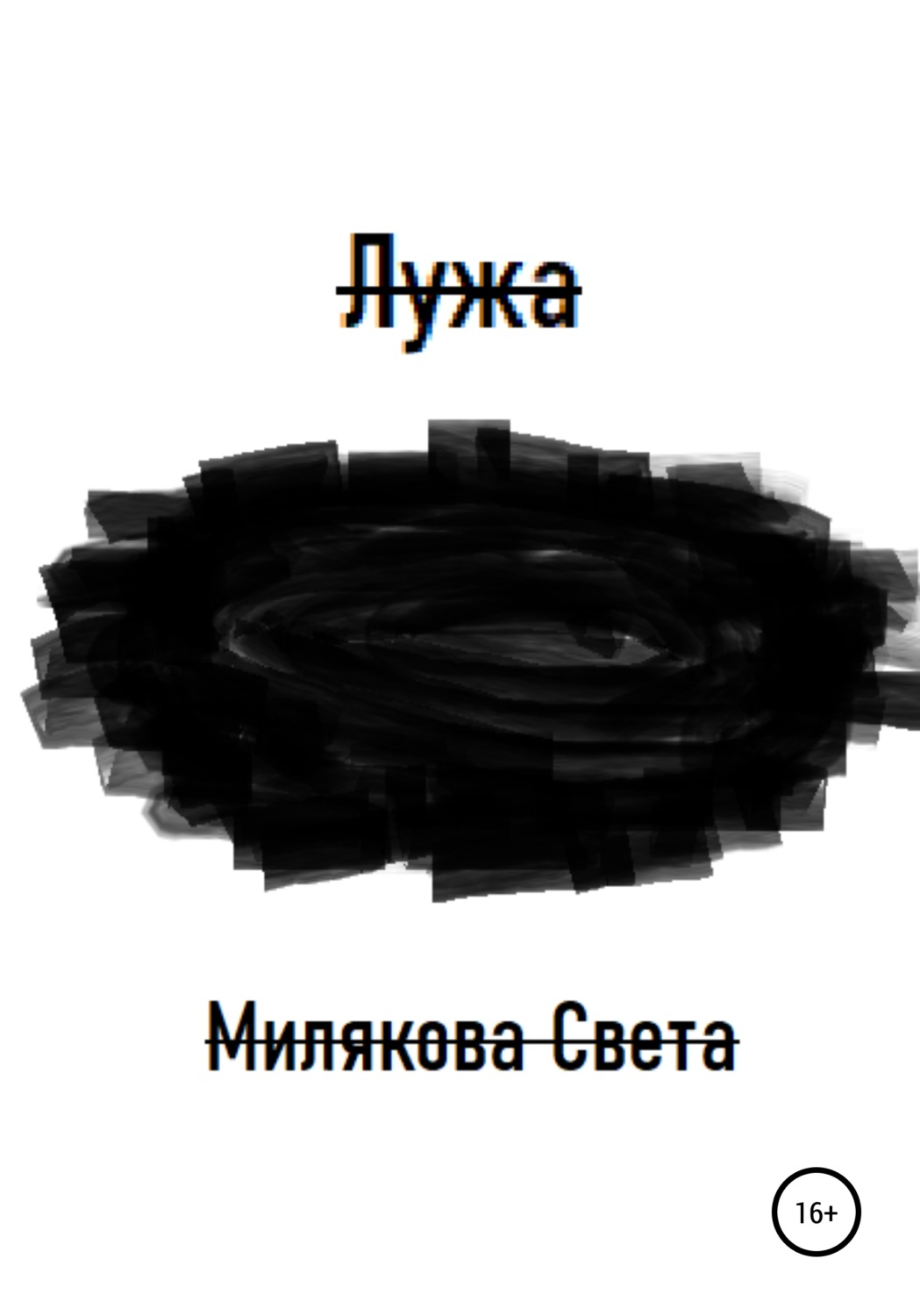 Обложка книги «Лужа»