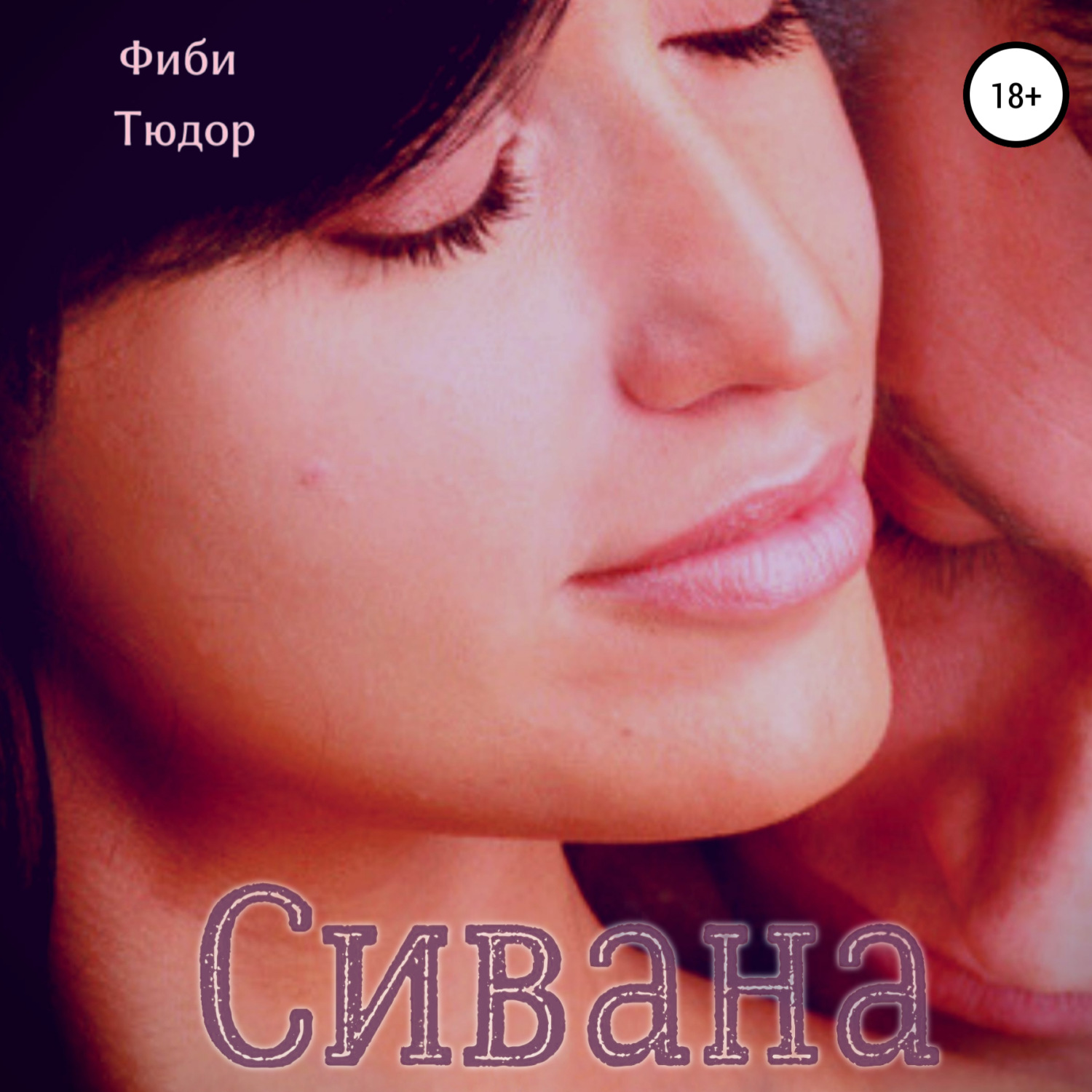 Обложка книги «Сивана»
