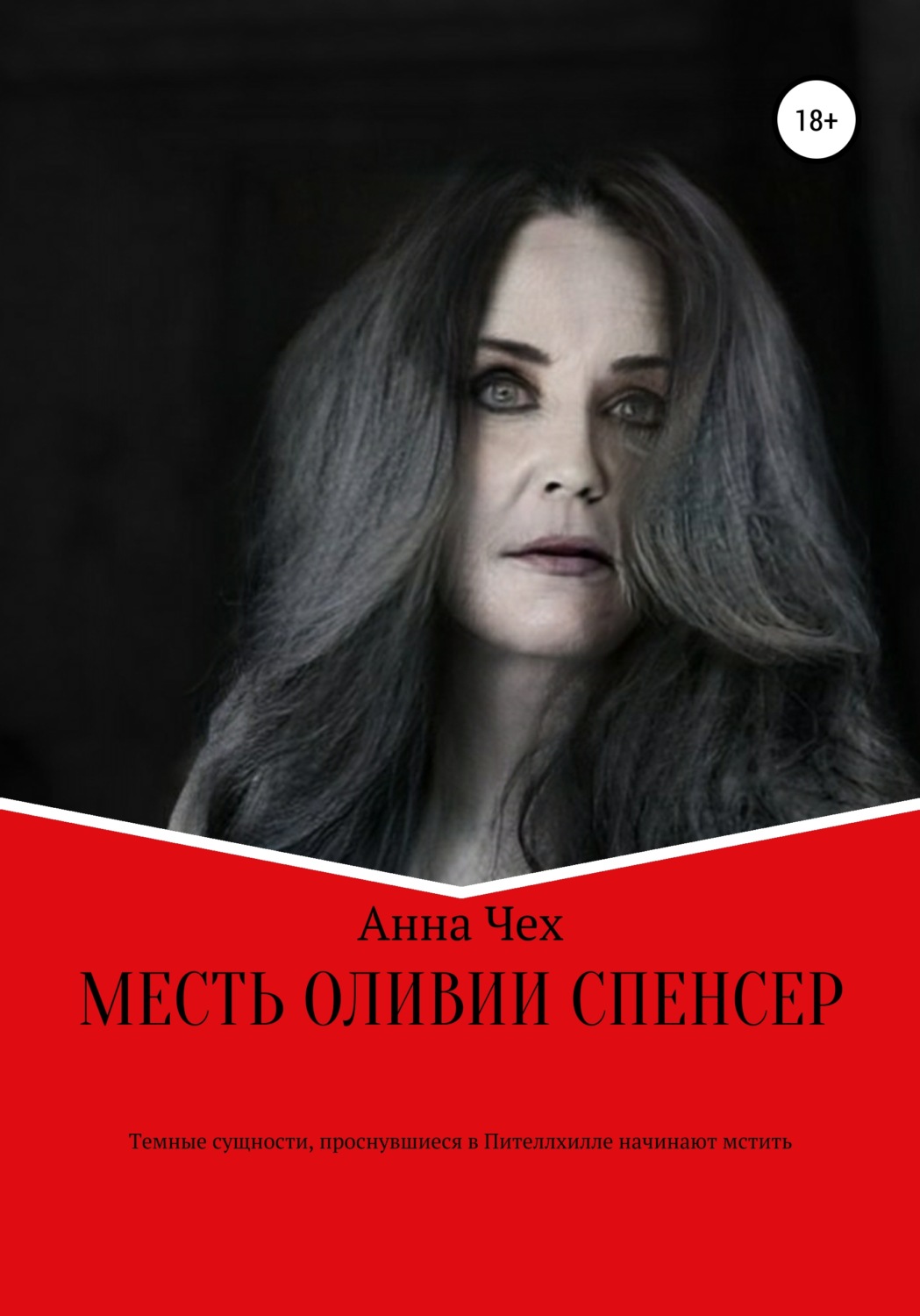 Обложка книги «Месть Оливии Спенсер»