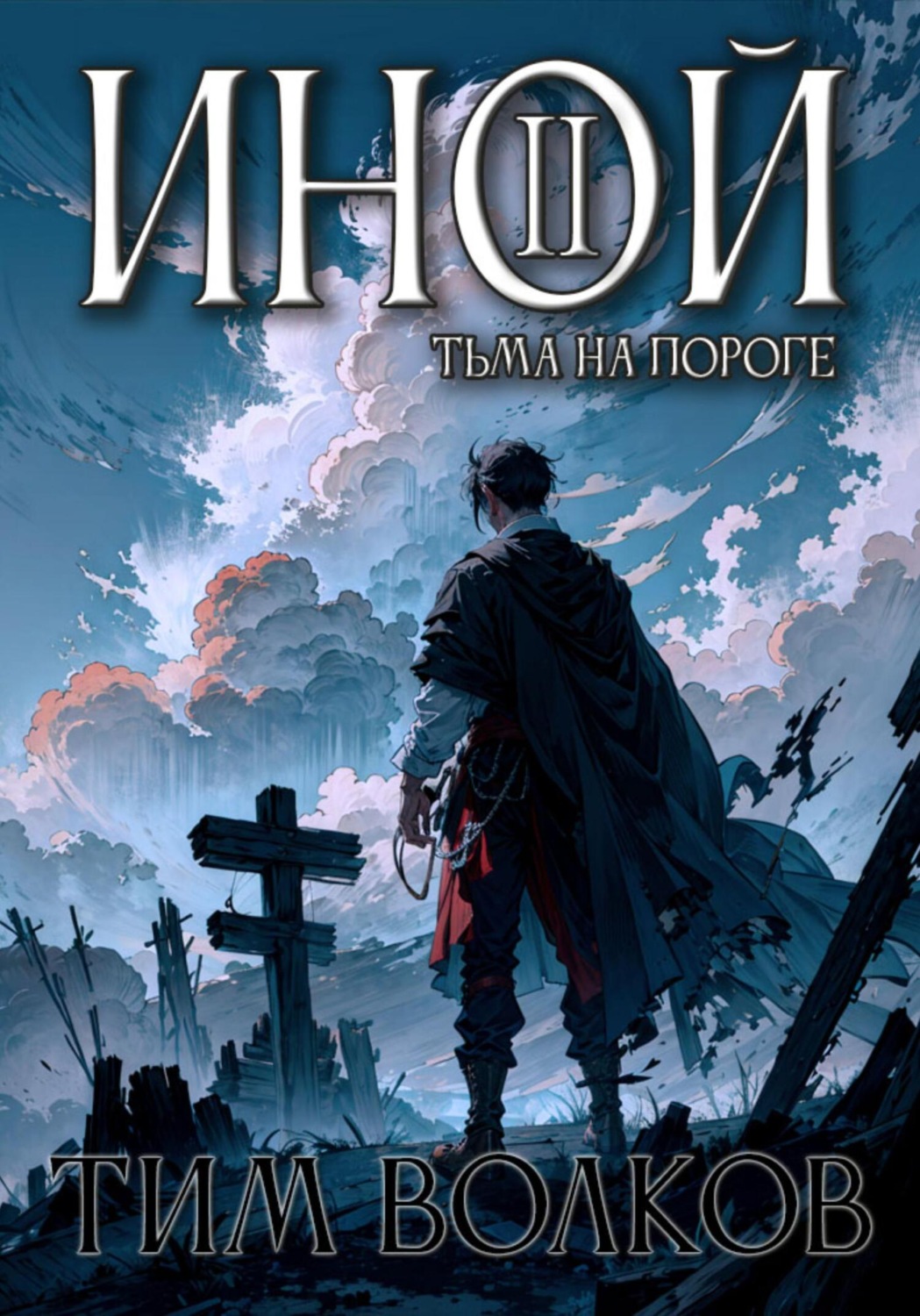 Обложка книги «Иной – 2»