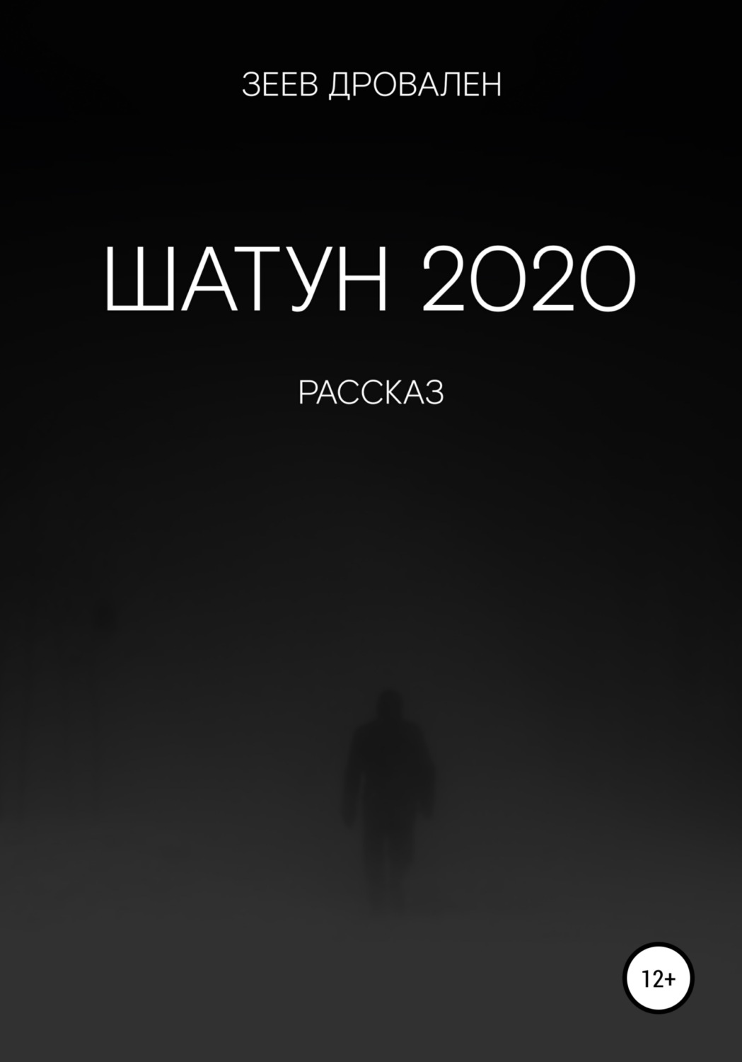 Обложка книги «Шатун 2020»
