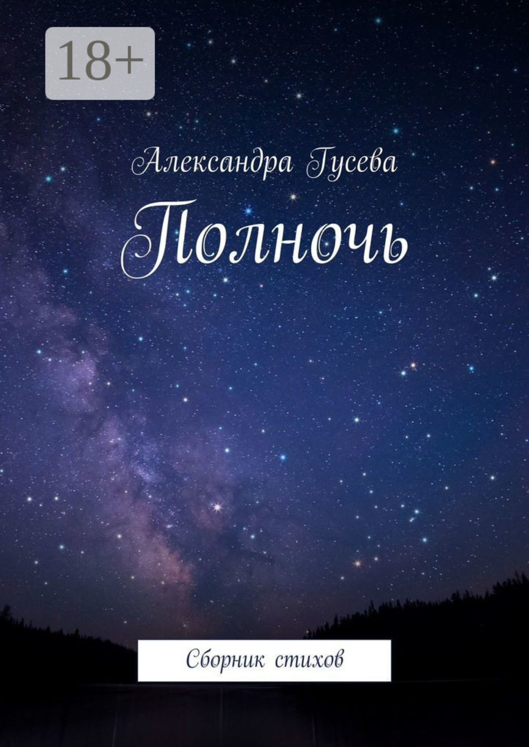 Обложка книги «Полночь. Сборник стихов»