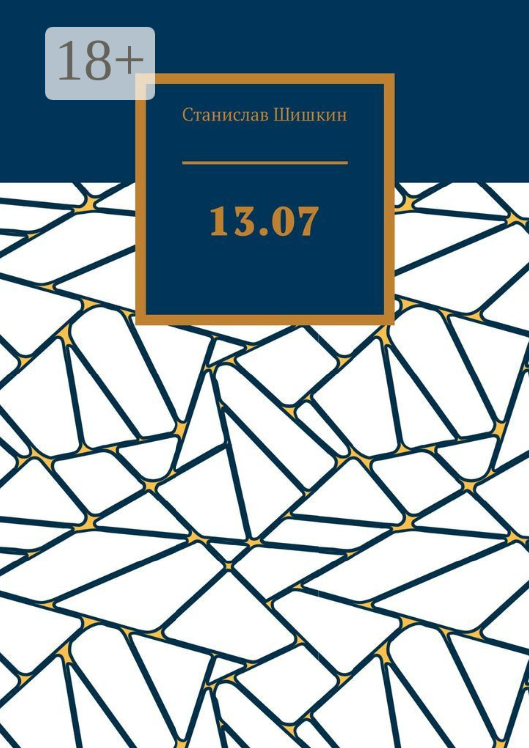 Обложка книги «13.07»