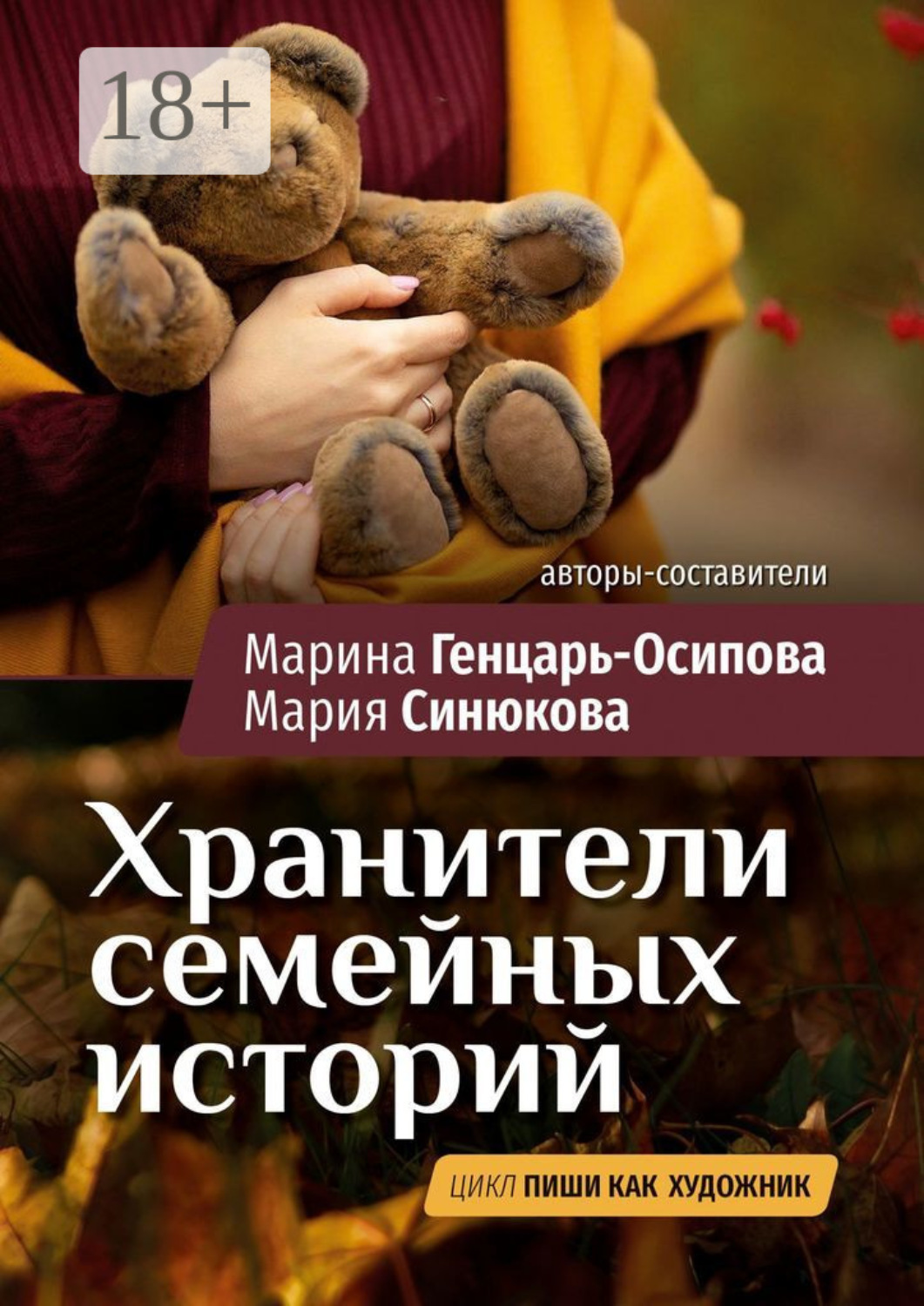Обложка книги «Хранители семейных историй. Цикл «Пиши как художник»»