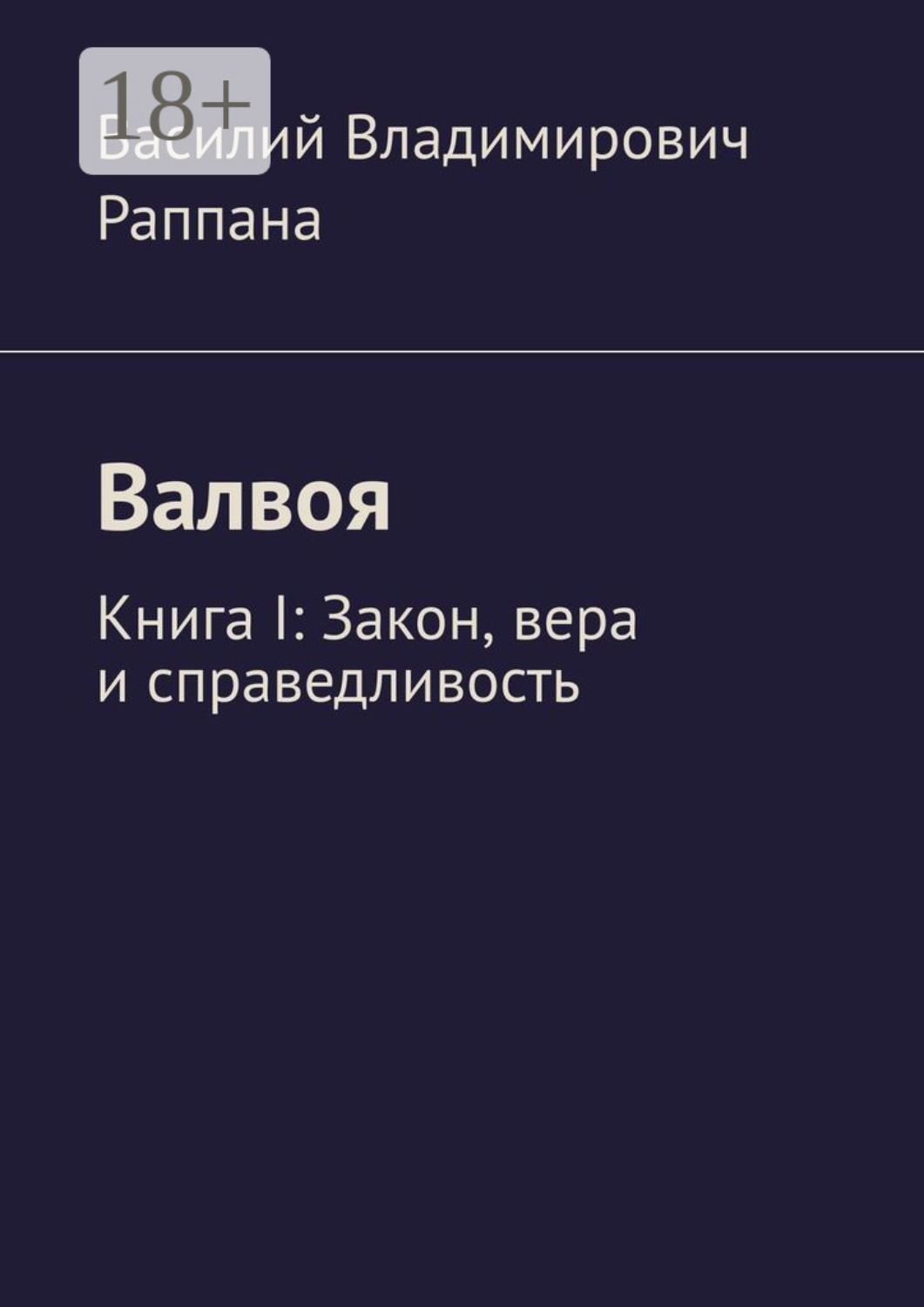 Обложка книги «Валвоя. Книга I. Закон, вера и справедливость»