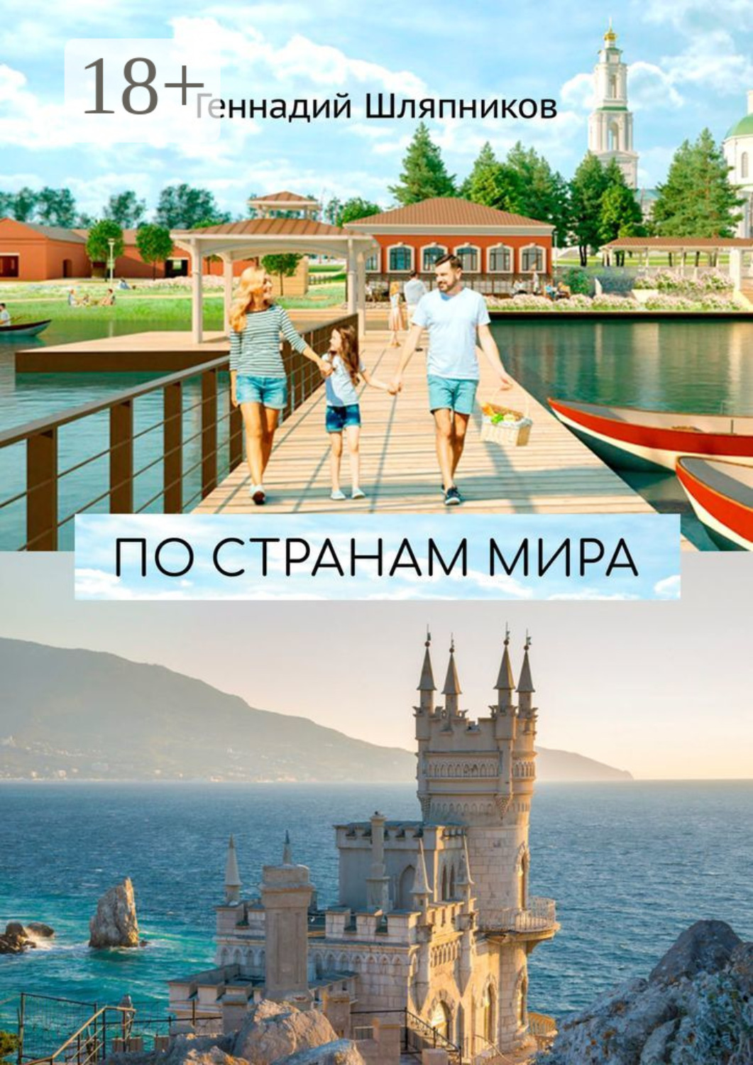 Обложка книги «По странам мира. Заметки путешественника»
