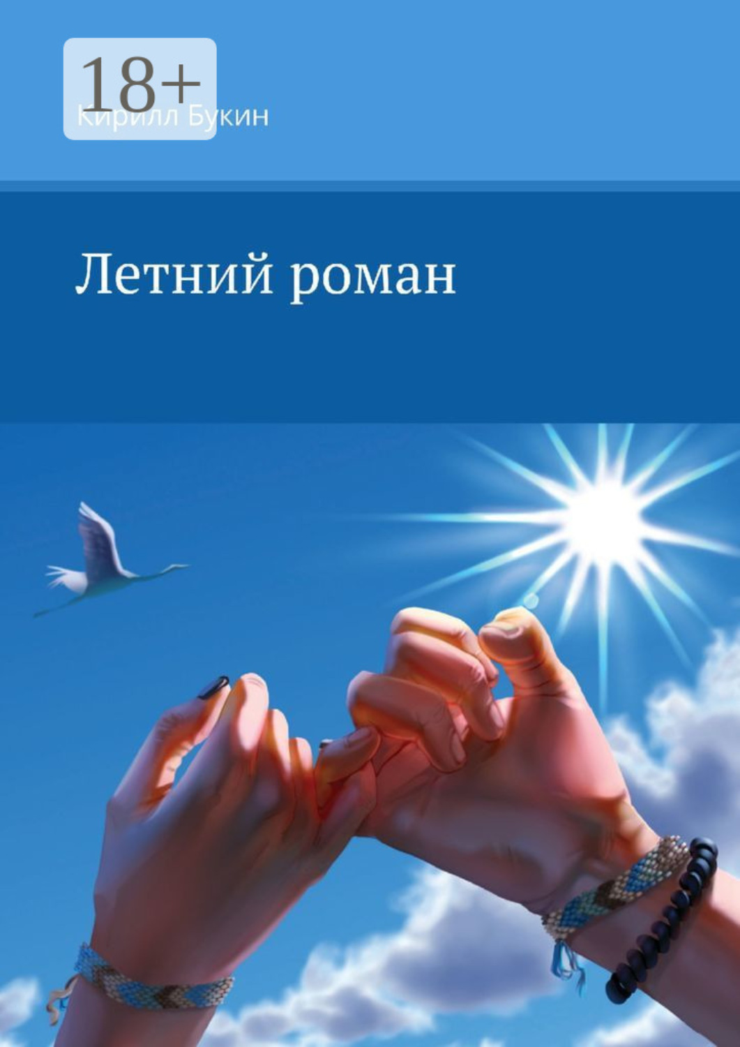 Обложка книги «Летний роман»