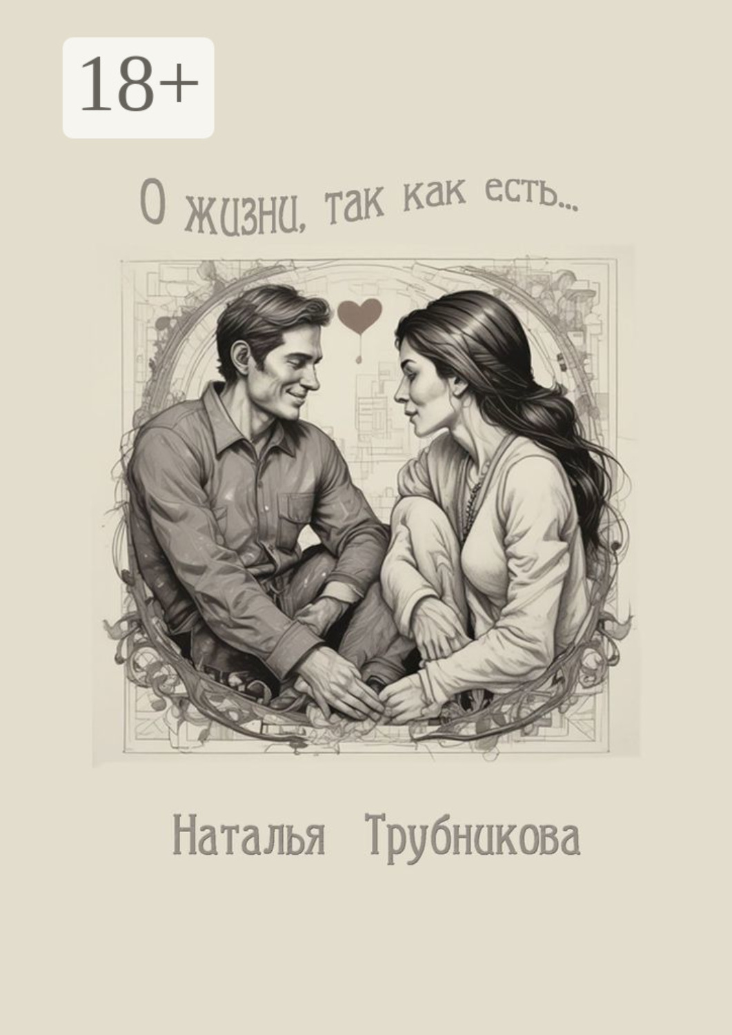 Обложка книги «О жизни так, как есть»