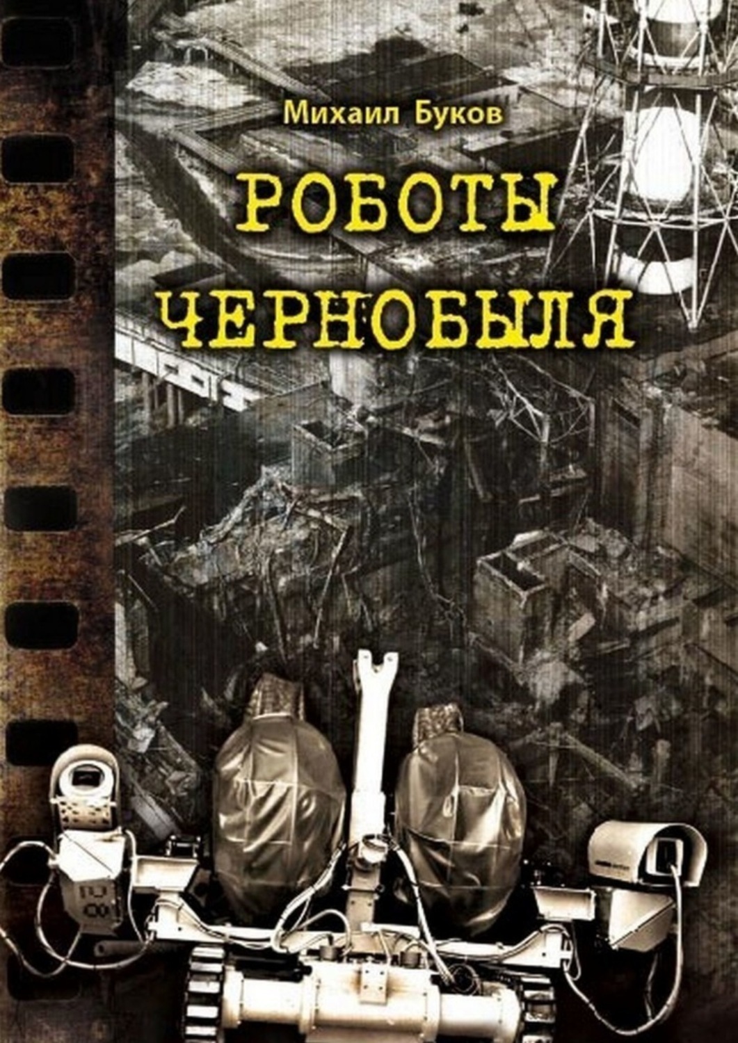 Обложка книги «Роботы Чернобыля»