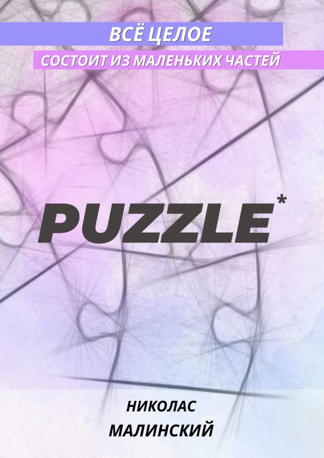 Обложка книги «PUZZLE. Всё целое состоит из маленьких частей»