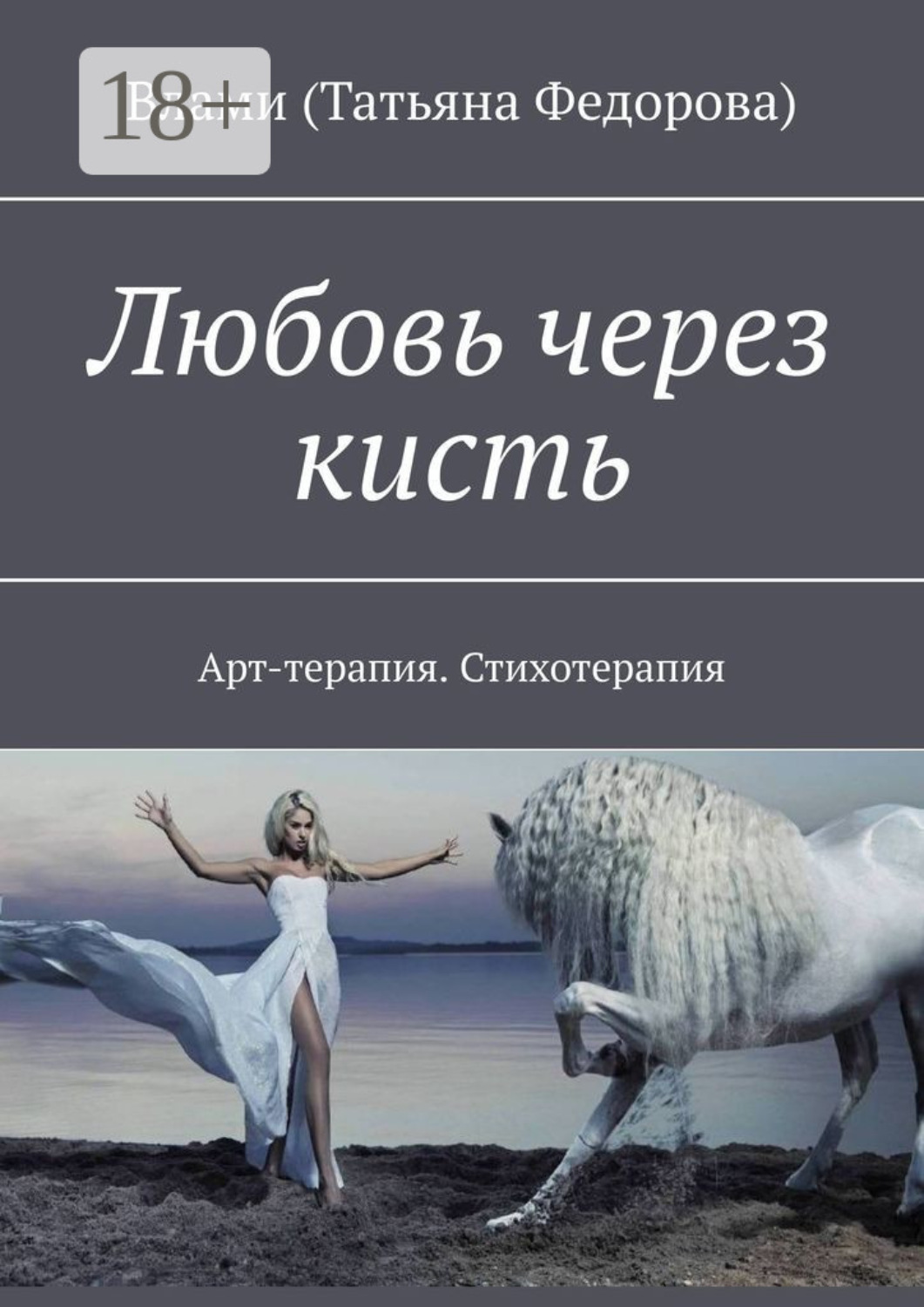 Обложка книги «Любовь через кисть. Арт-терапия. Стихотерапия»