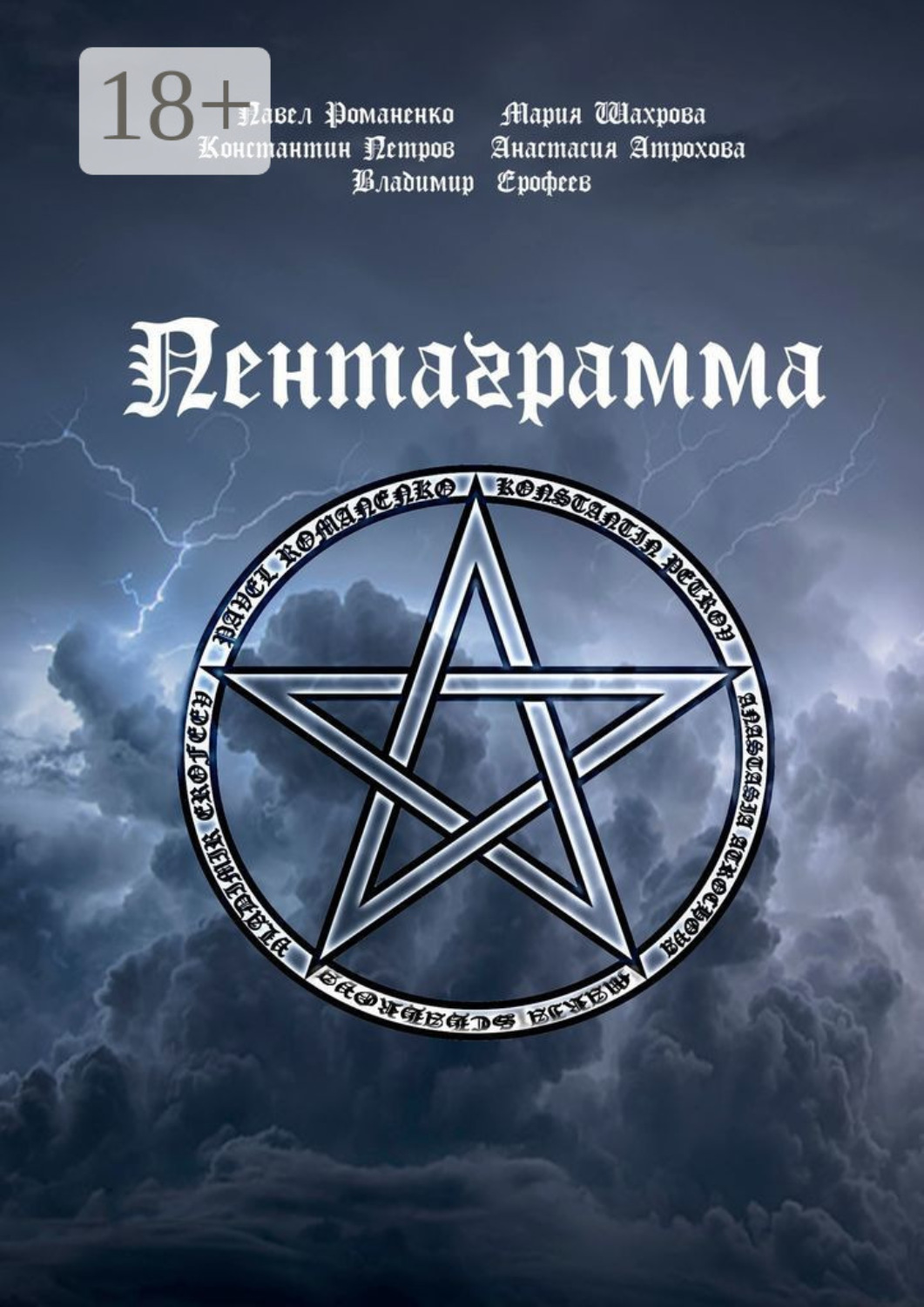 Обложка книги «Пентаграмма»