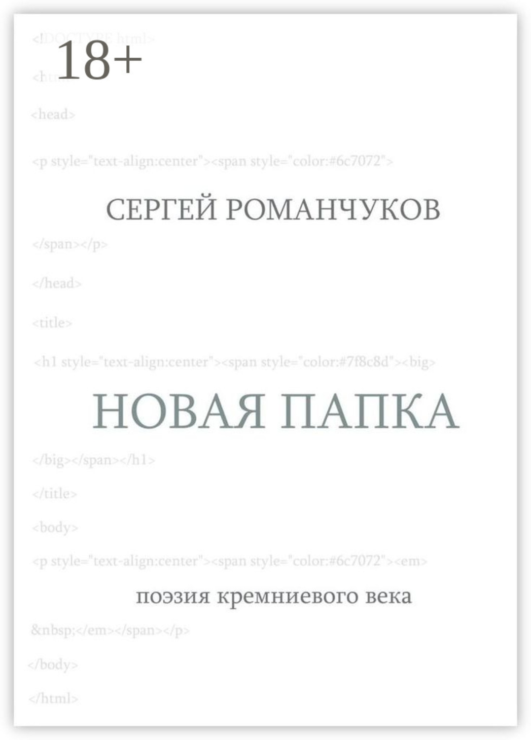 Обложка книги «Новая папка. Поэзия кремниевого века»