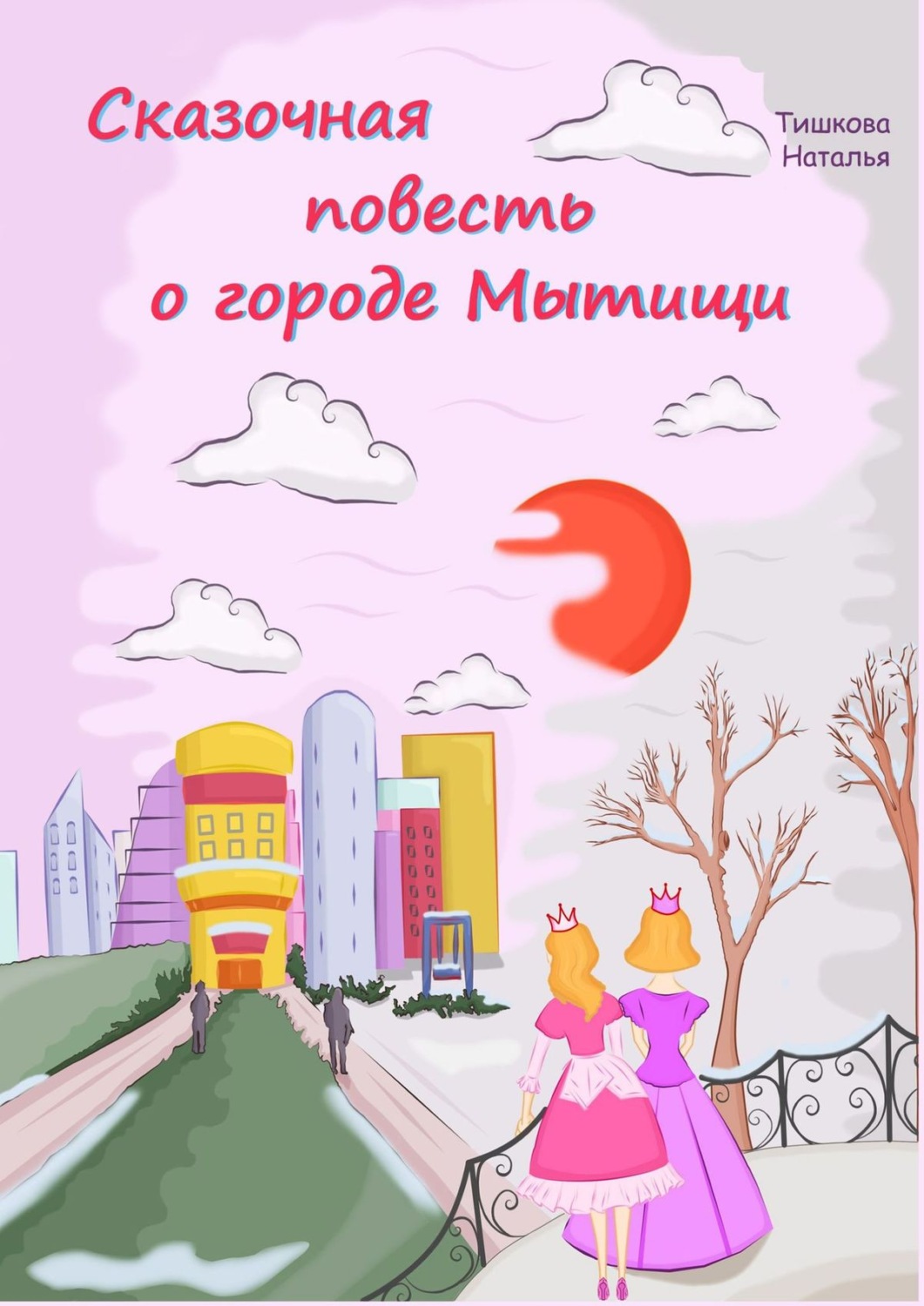 Обложка книги «Сказочная повесть о городе Мытищи. Сказка о городе моего детства»