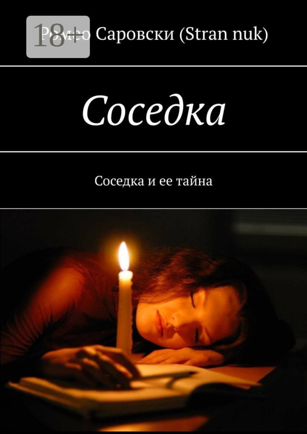 Обложка книги «Соседка. Соседка и ее тайна»
