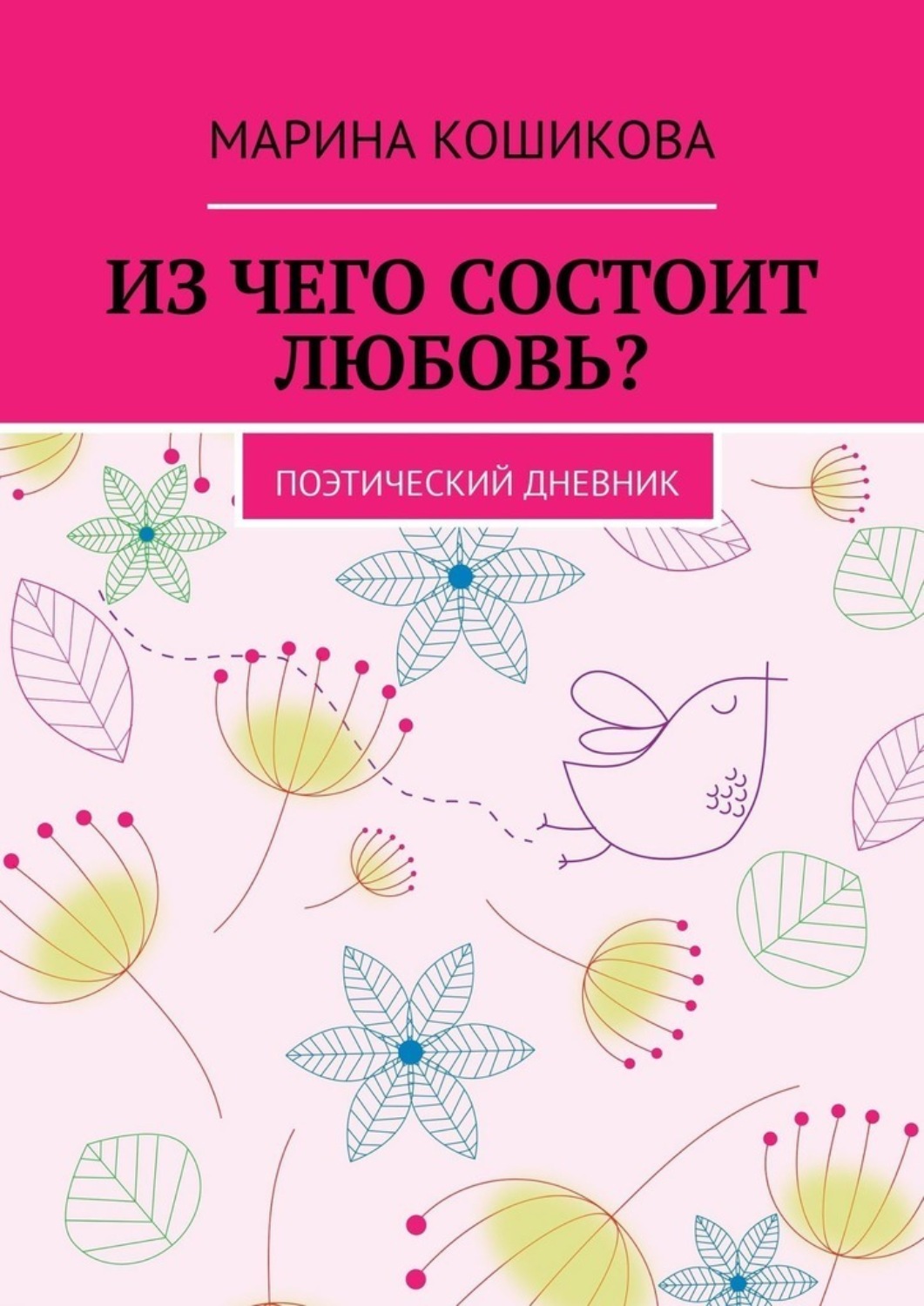 Обложка книги «Из чего состоит любовь? Поэтический дневник»
