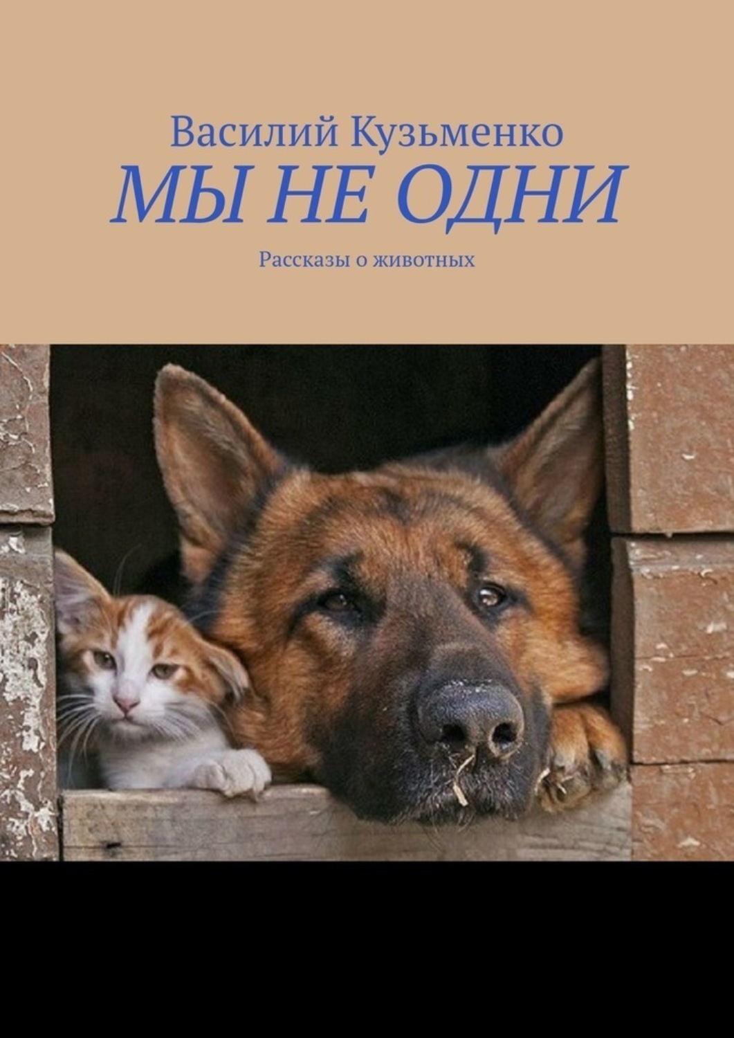Обложка книги «МЫ НЕ ОДНИ. Рассказы о животных»